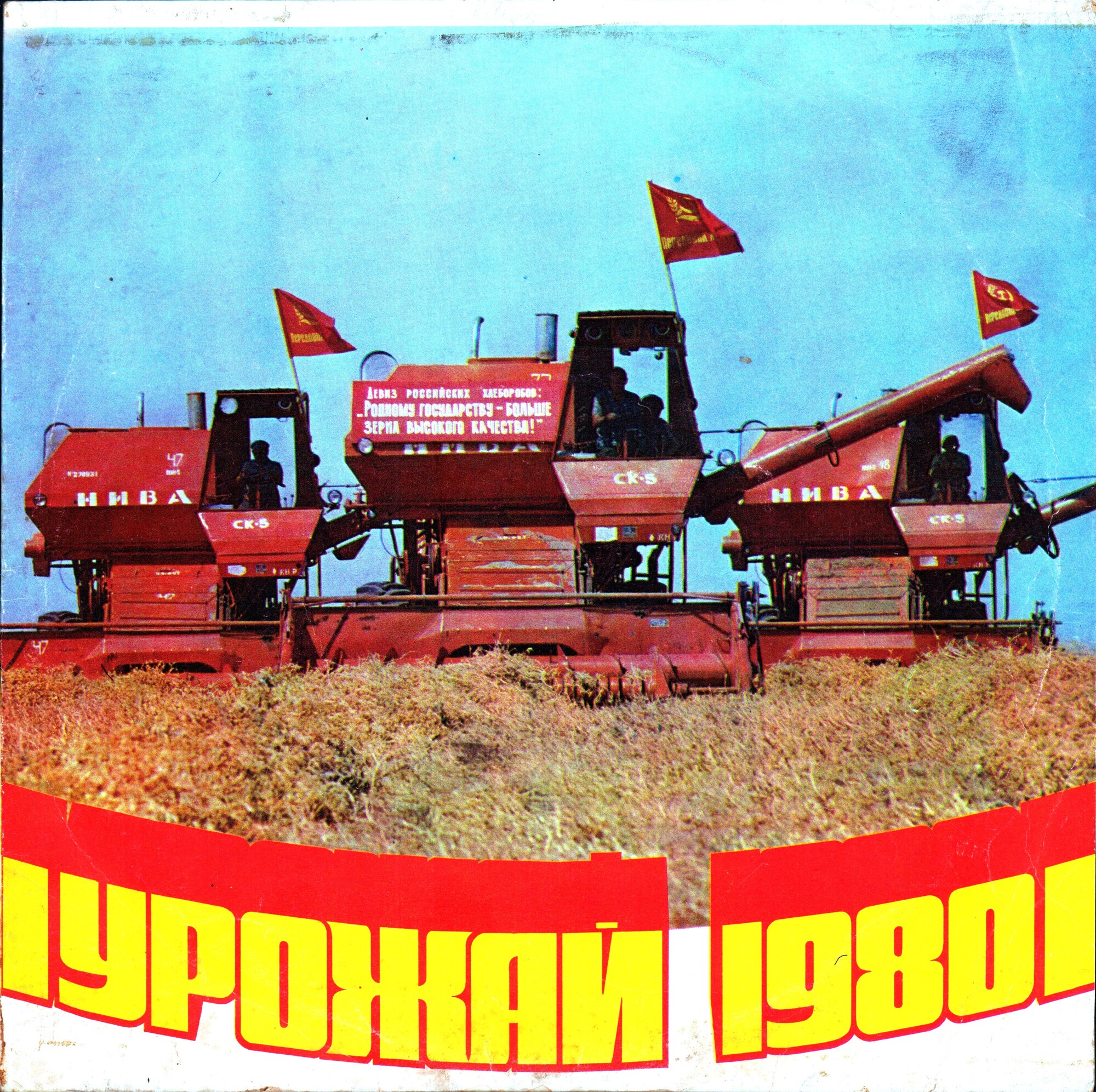 УРОЖАЙ-1980