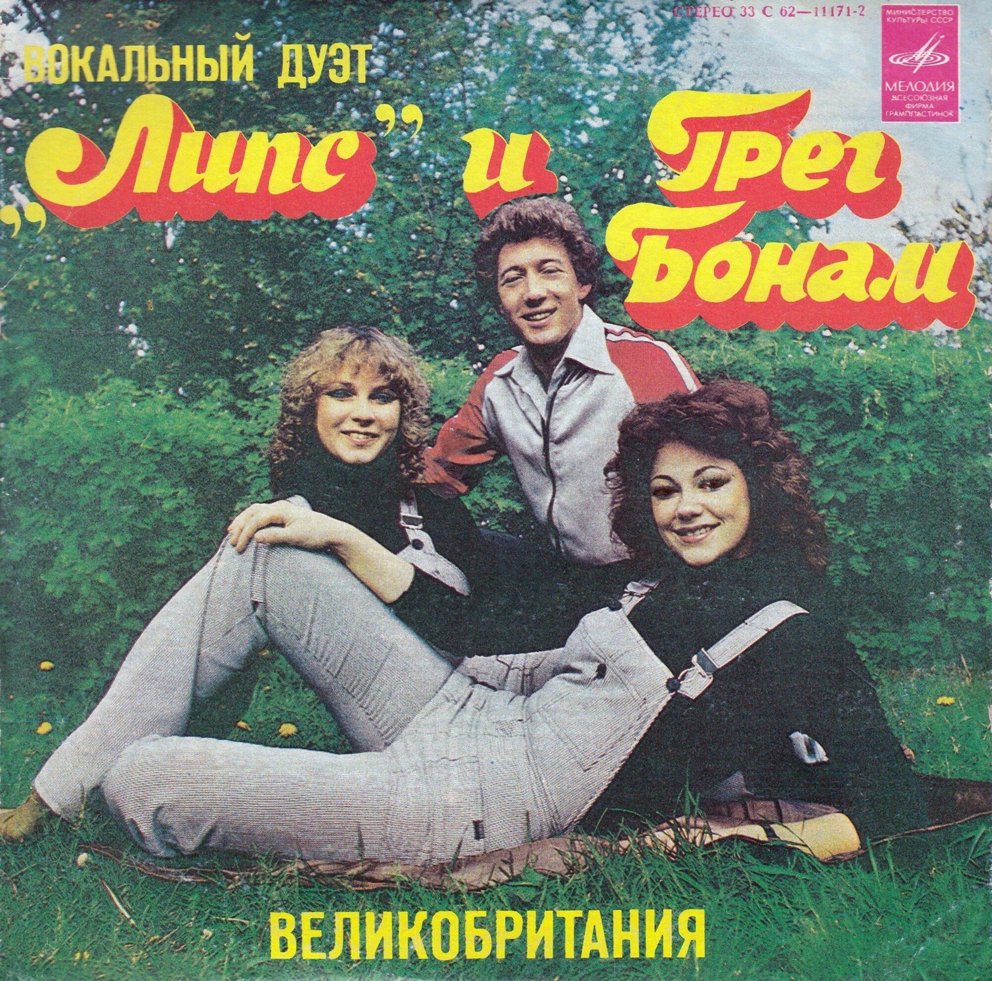 Вокальный дуэт «Липс» и Грег Бонам