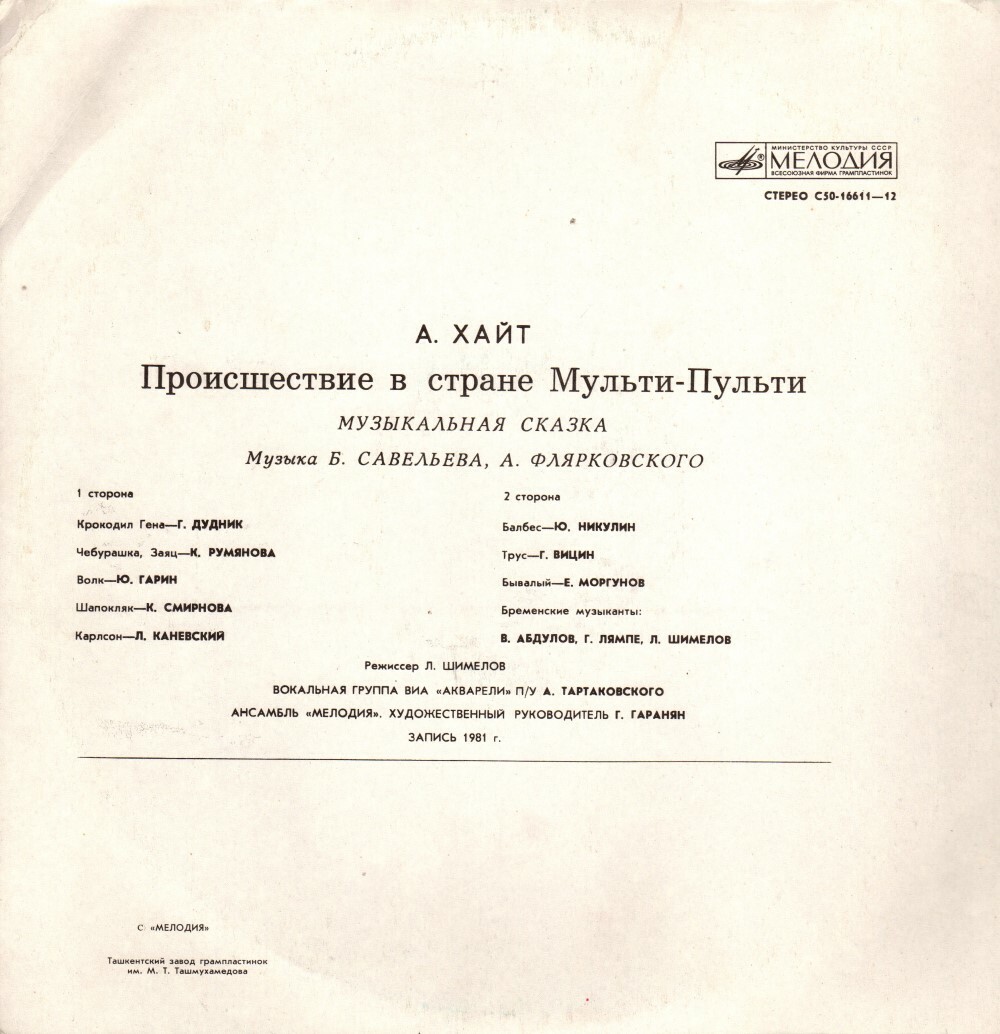 А. ХАЙТ: Происшествие в стране Мульти-Пульти (музыкальная сказка)