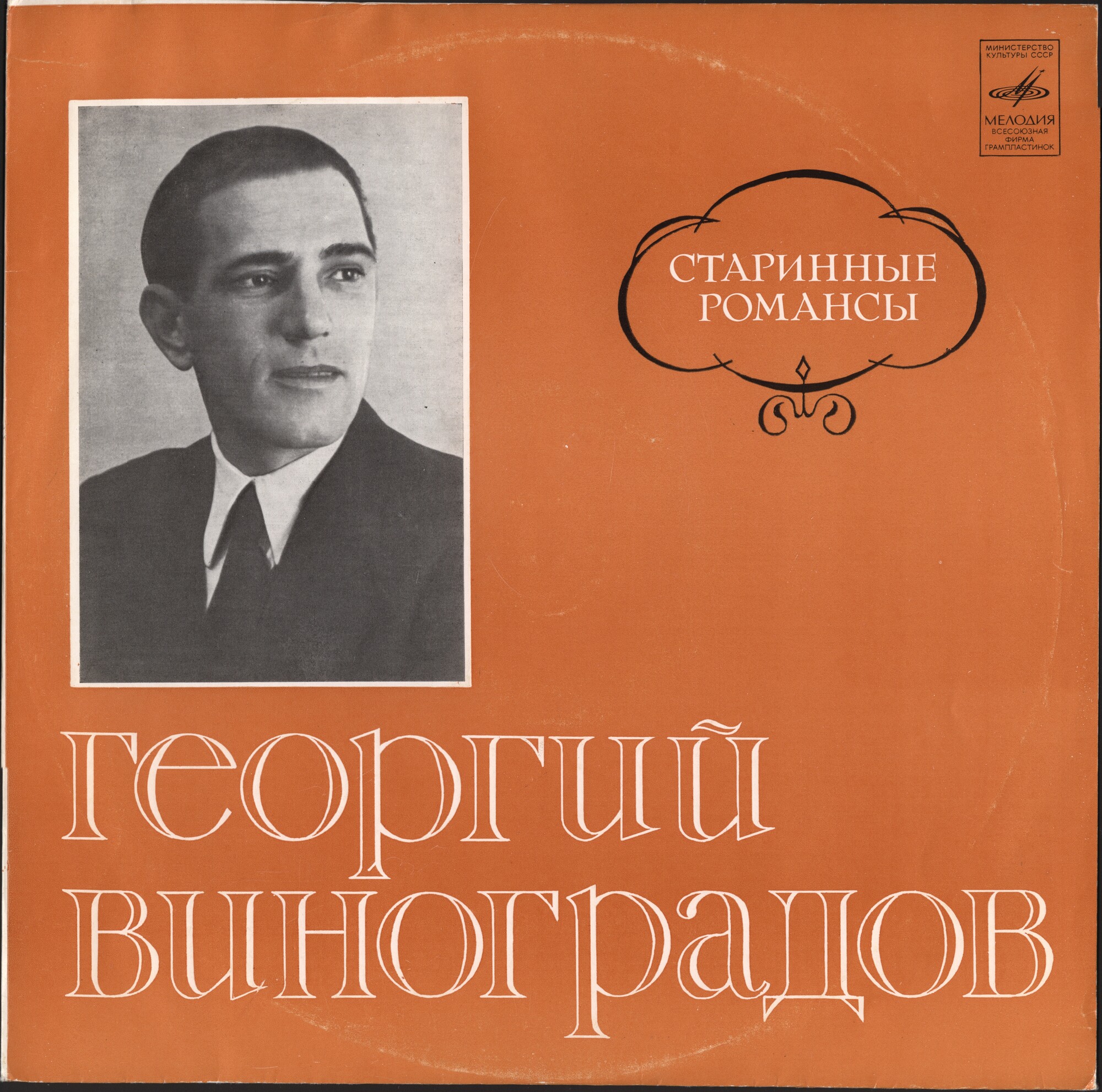 Георгий Виноградов. Старинные романсы