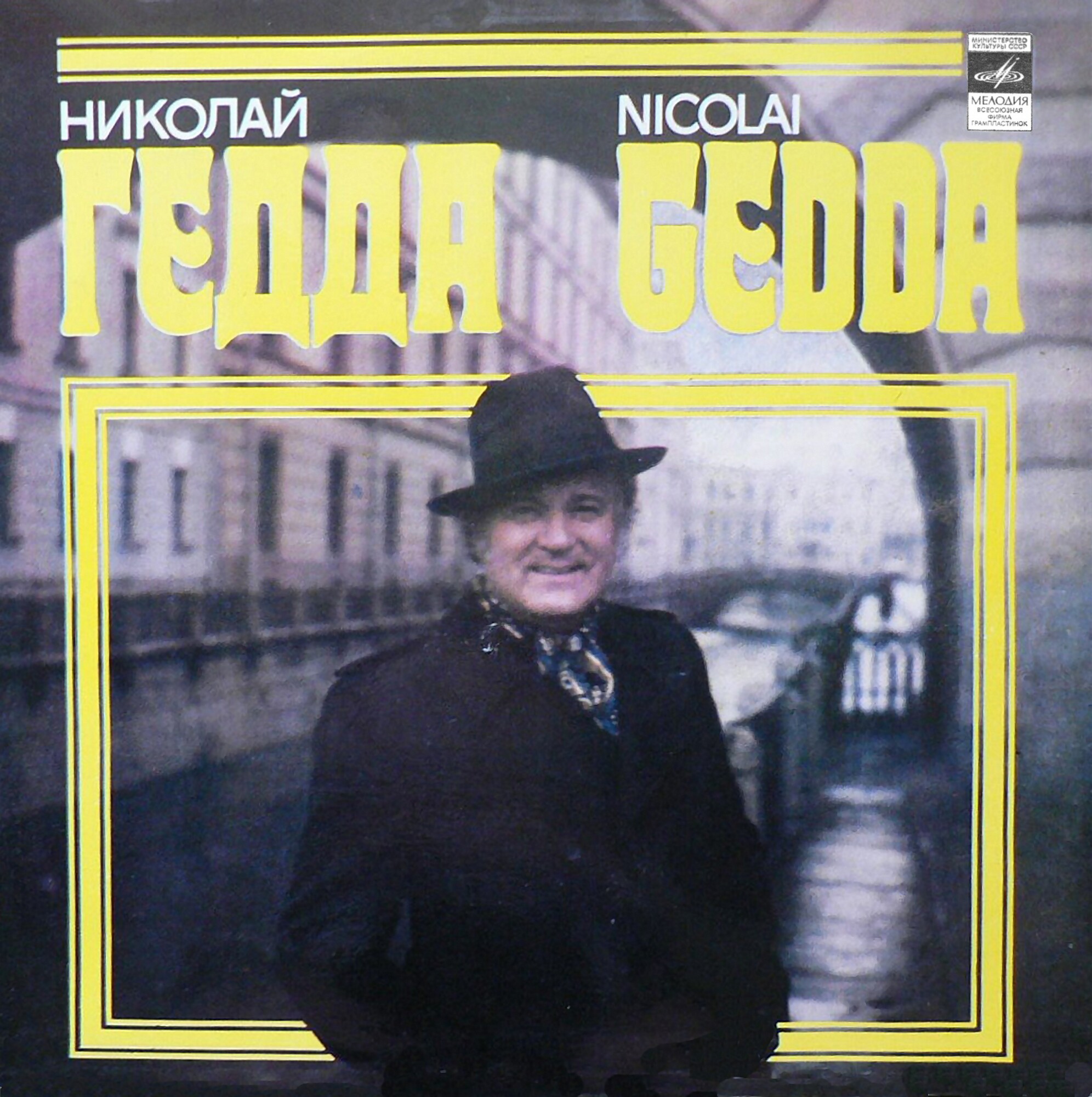 Николай ГЕДДА