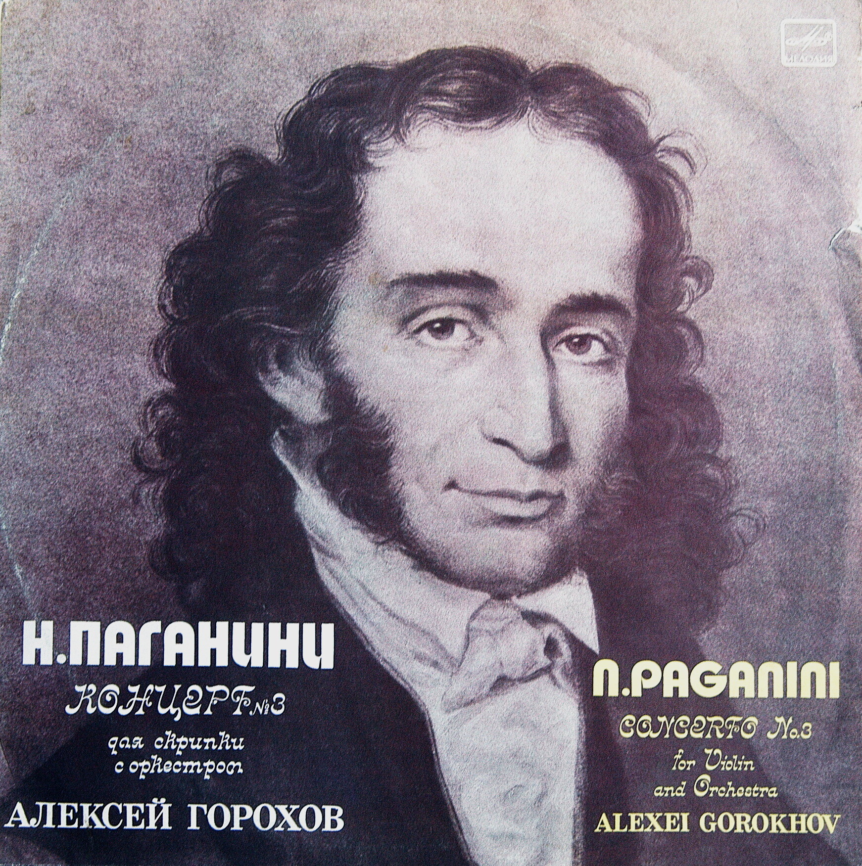 Н. Паганини: Концерт № 3 для скрипки с оркестром (Алексей Горохов)