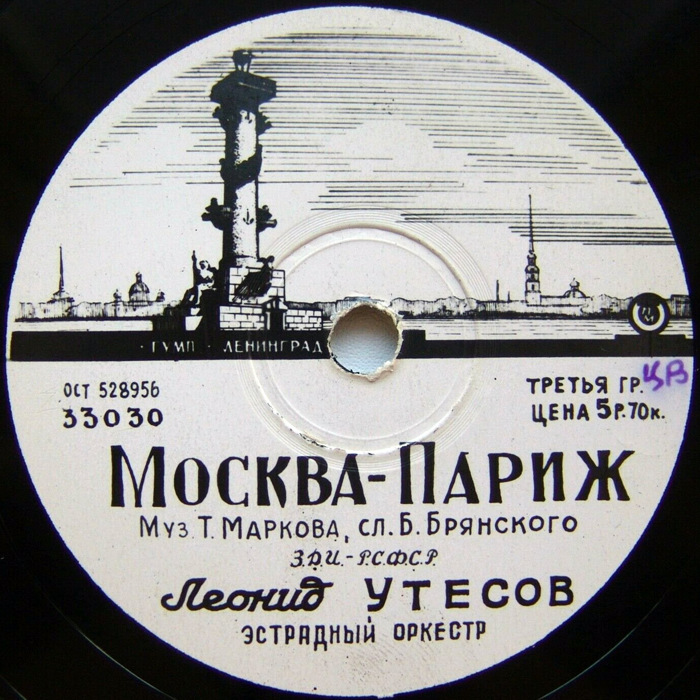 Москва-Париж / Играй, музыкант