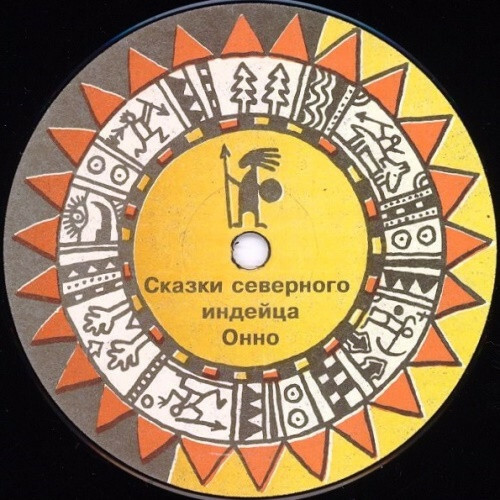 Олег Гончаров ‎— Сказки северного индейца Онно - Песни для детей