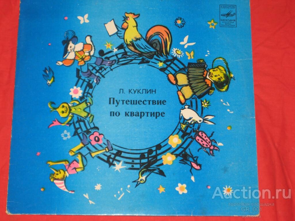 Л. Куклин. Путешествие по квартире. Весёлые истории для детей