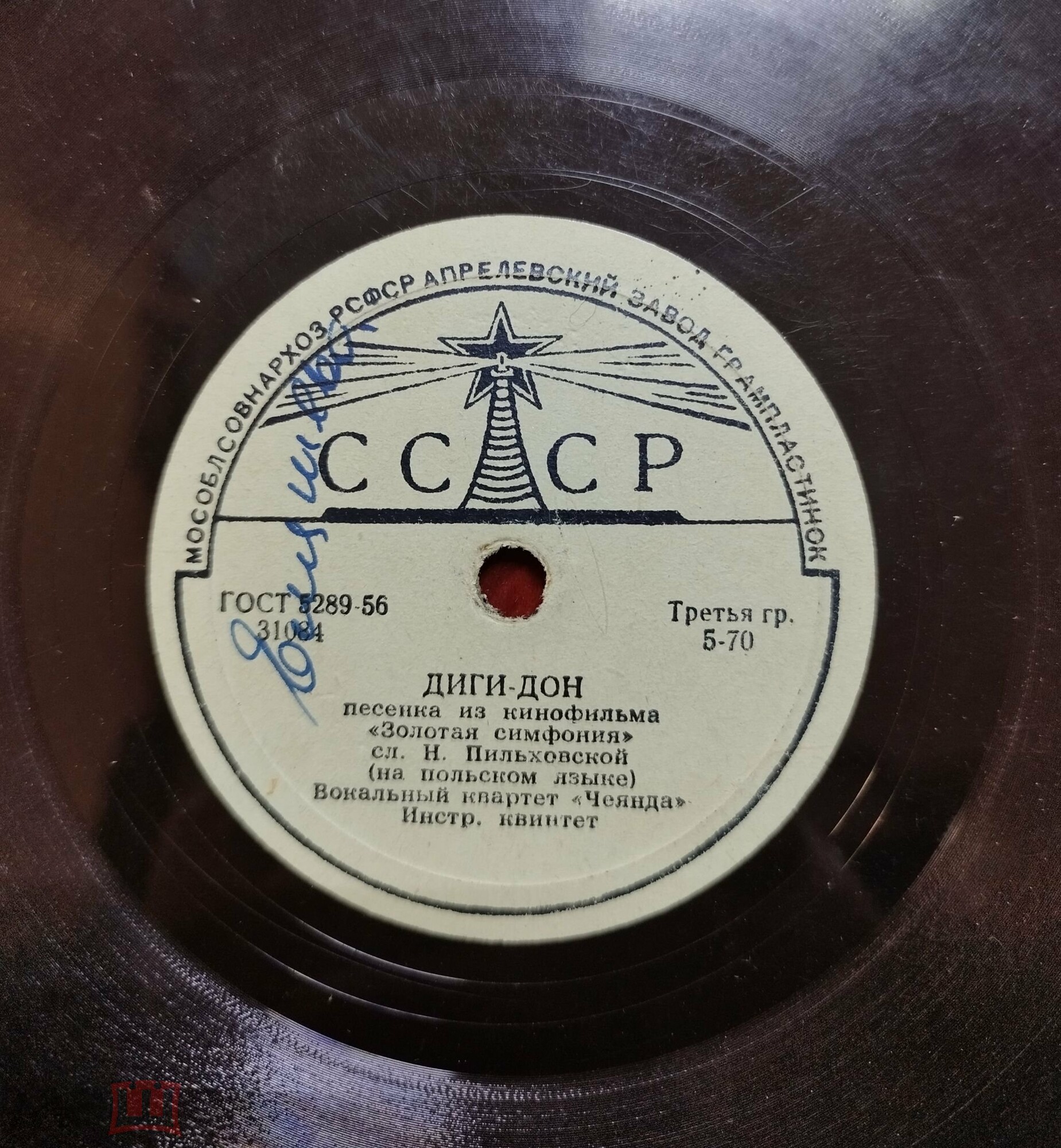 Вокальный квартет «Чеянда» — Диги-дон / Капитан