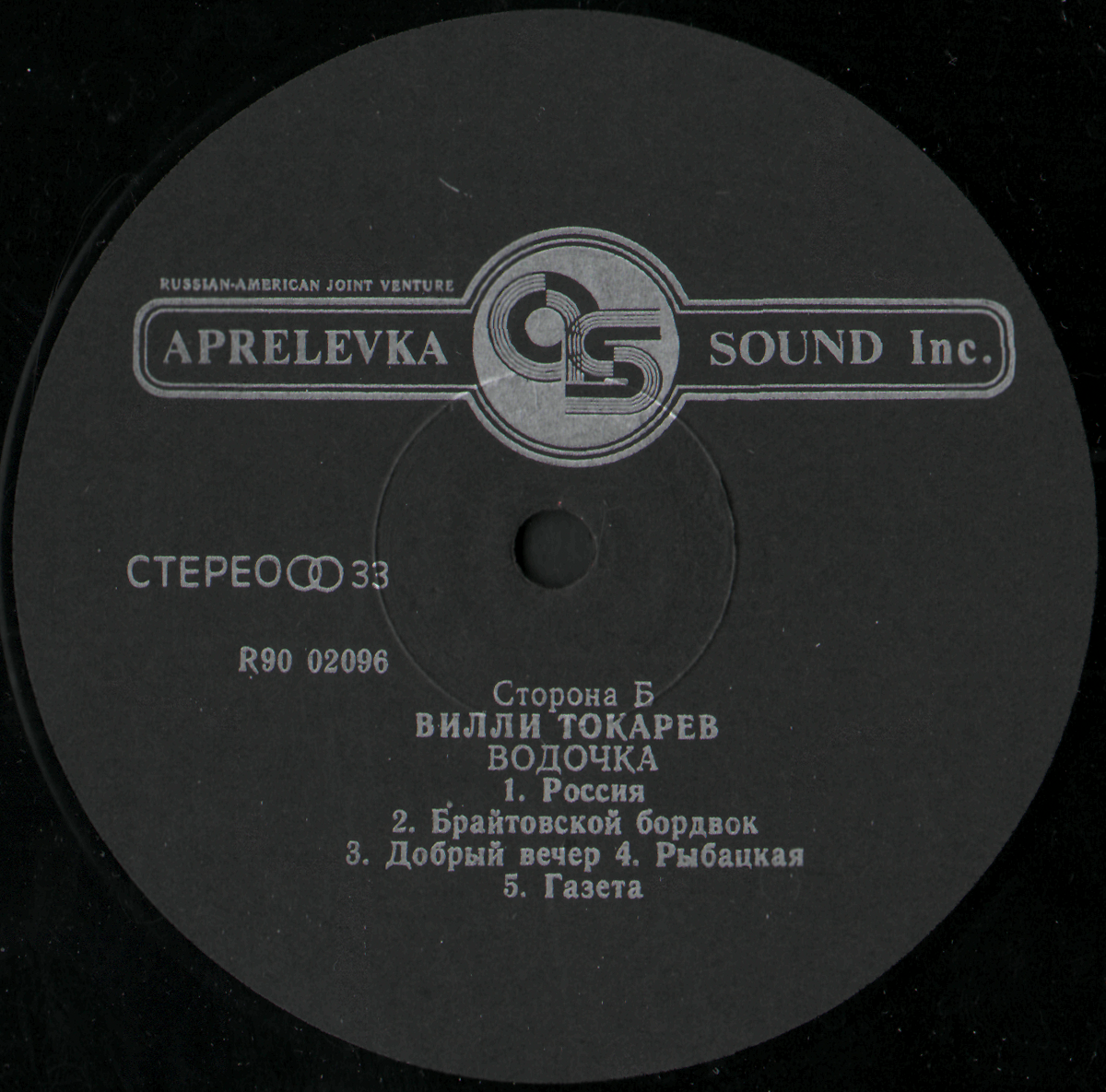 Вилли ТОКАРЕВ. «Водочка»