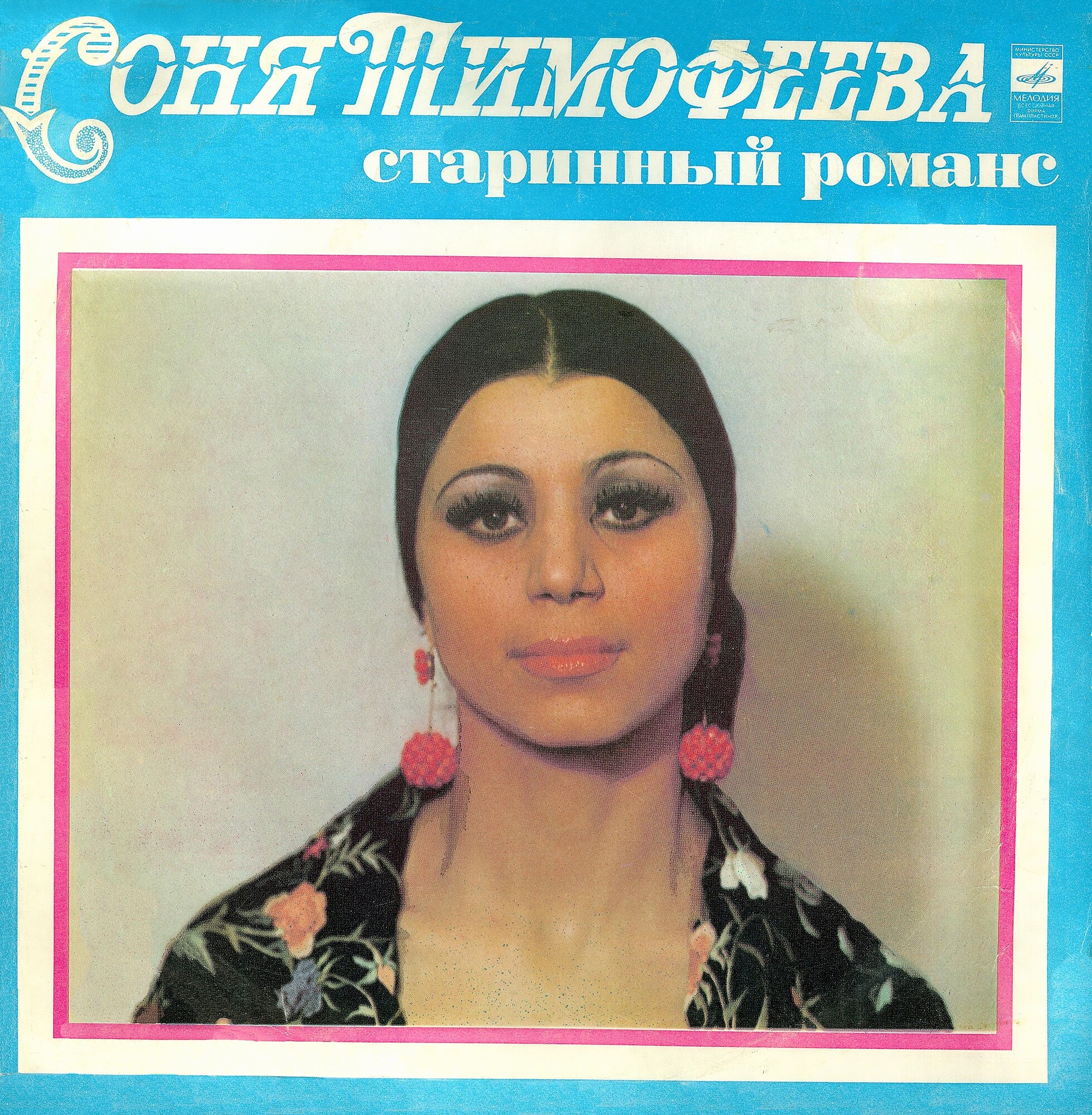 Соня Тимофеева. Старинные романсы