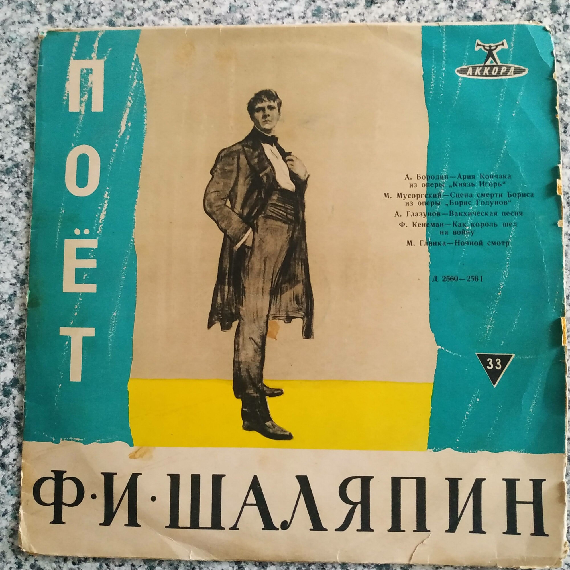 Фёдор ШАЛЯПИН (бас): «Концерт Ф. Шаляпина»