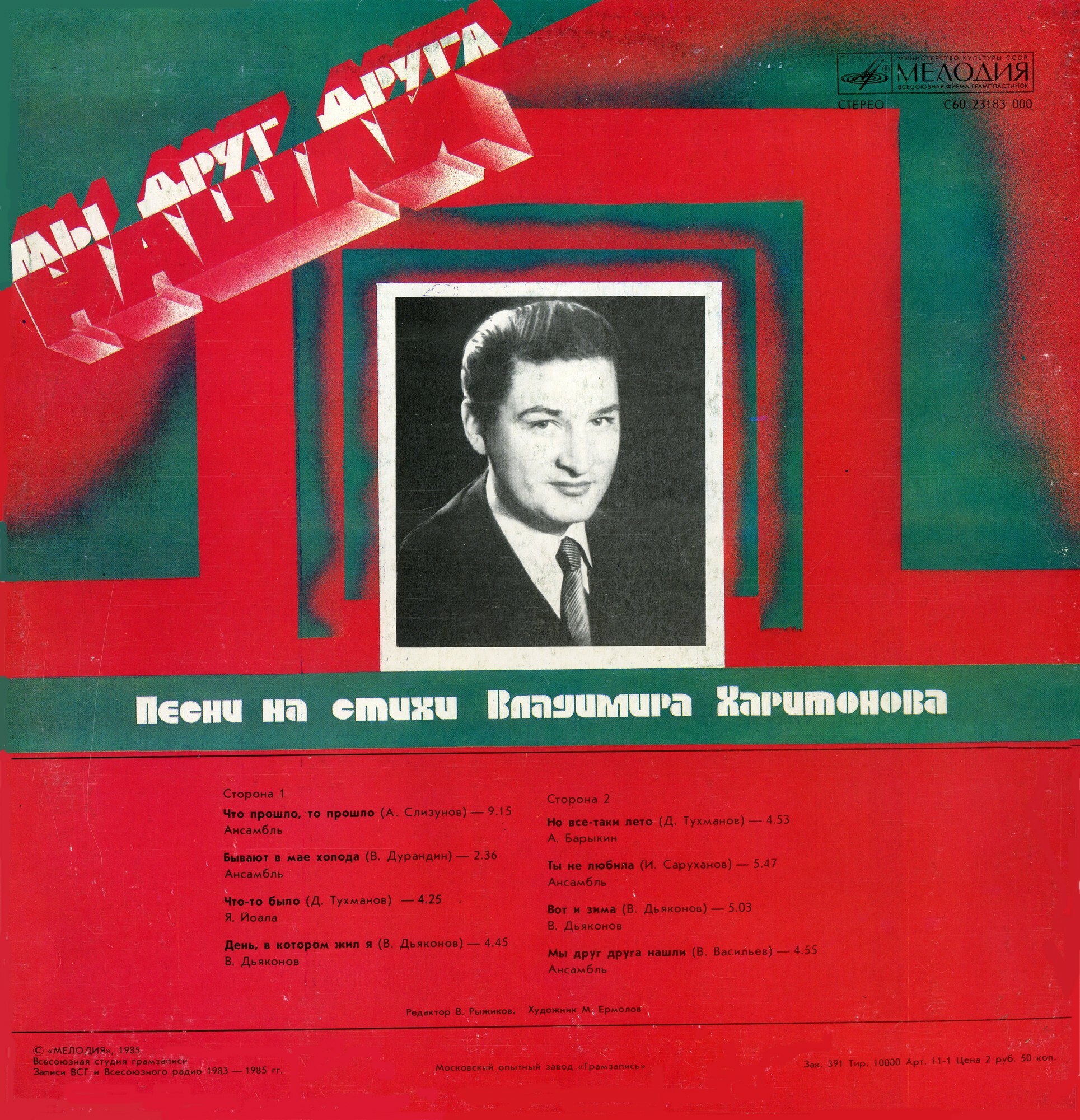 Мы друг друга нашли. Песни на стихи Владимира Харитонова