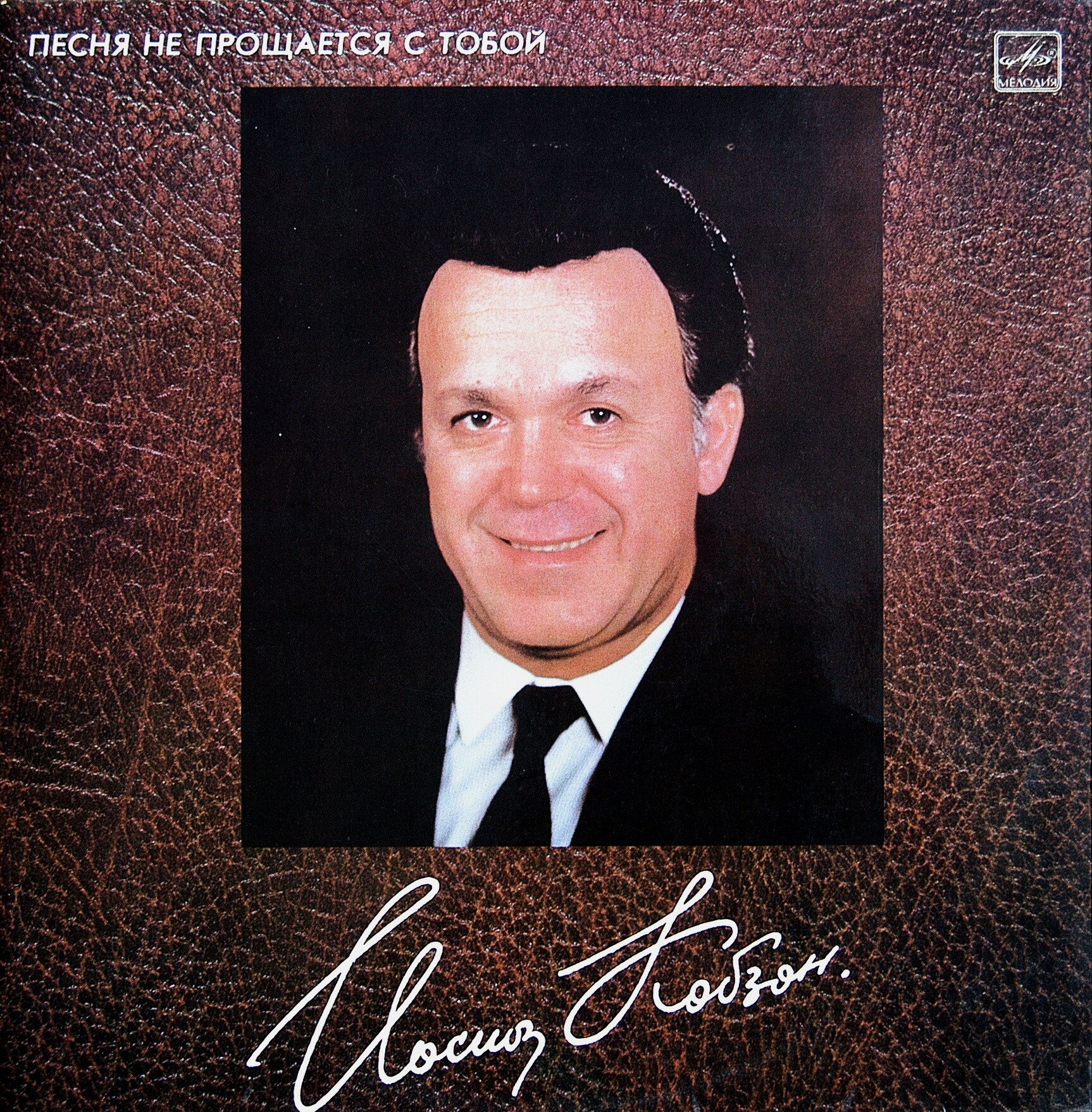 Иосиф КОБЗОН. «Песня не прощается с тобой»