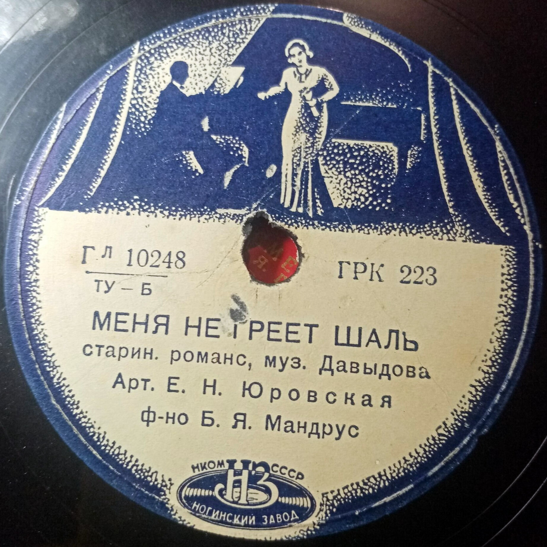 Екатерина Юровская – Меня не греет шаль / Совсем чужие