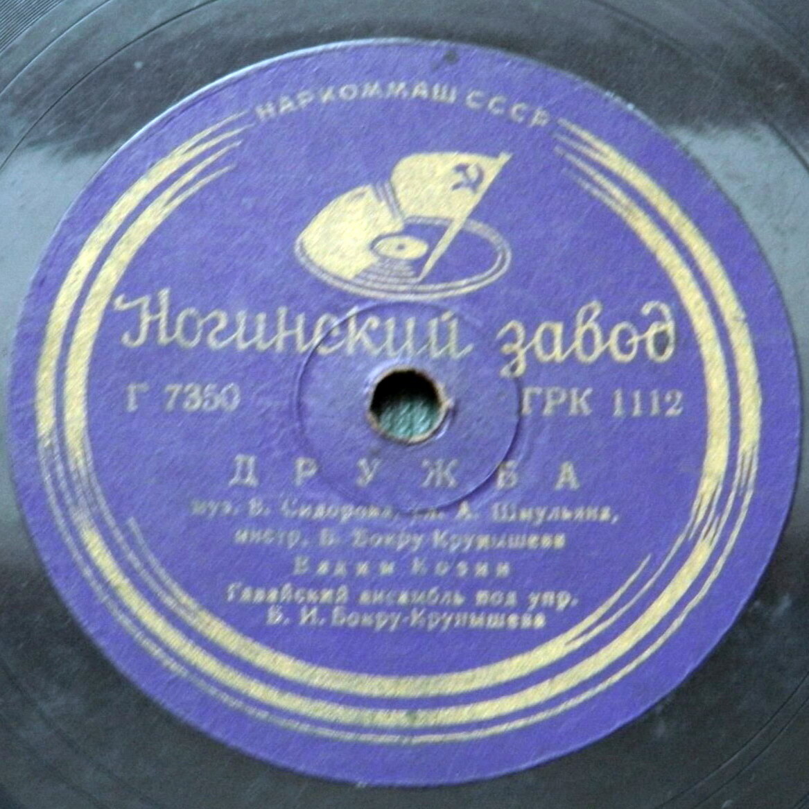 Вадим Козин — Дружба / Мой костер