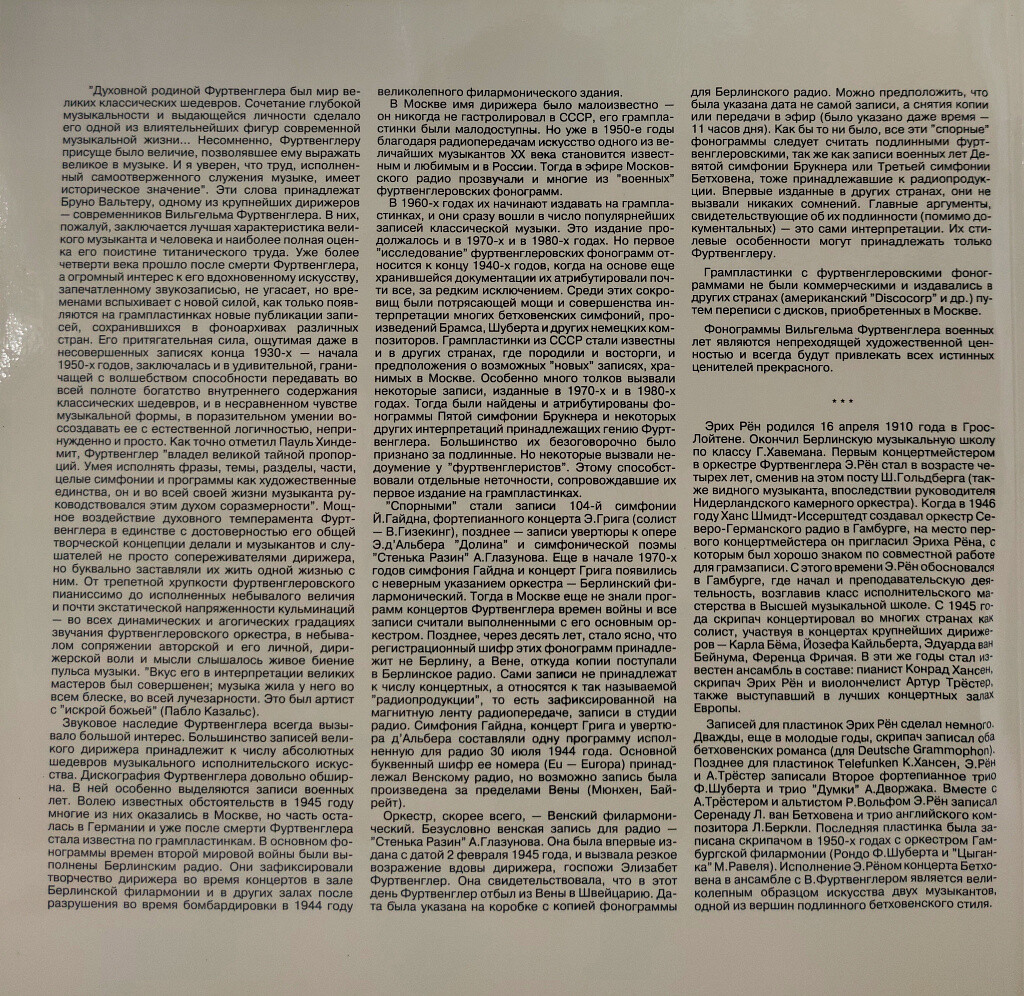 Л. Бетховен, Р. Штраус - Э. Рён, В. Фуртвенглер