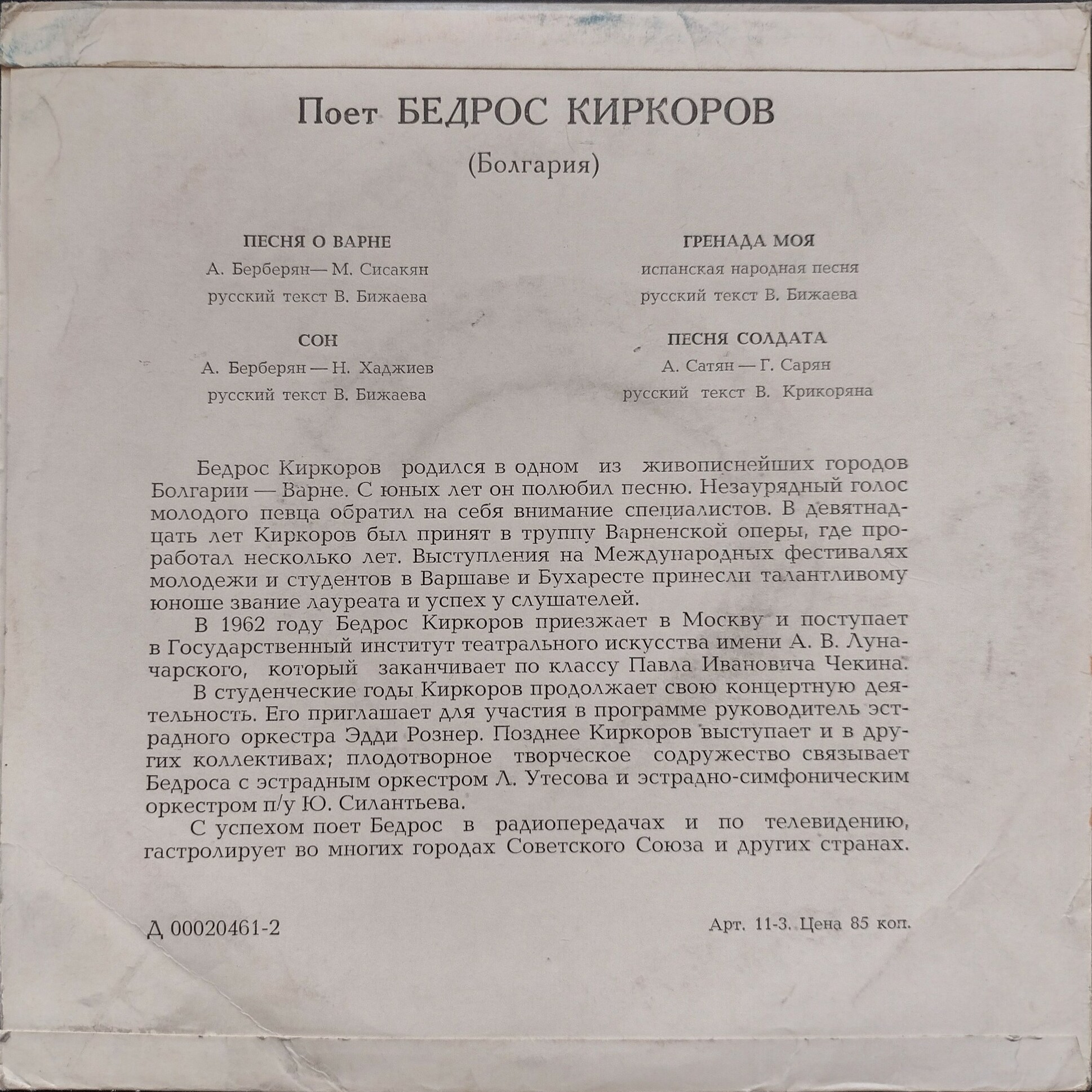 Поет Бедрос КИРКОРОВ