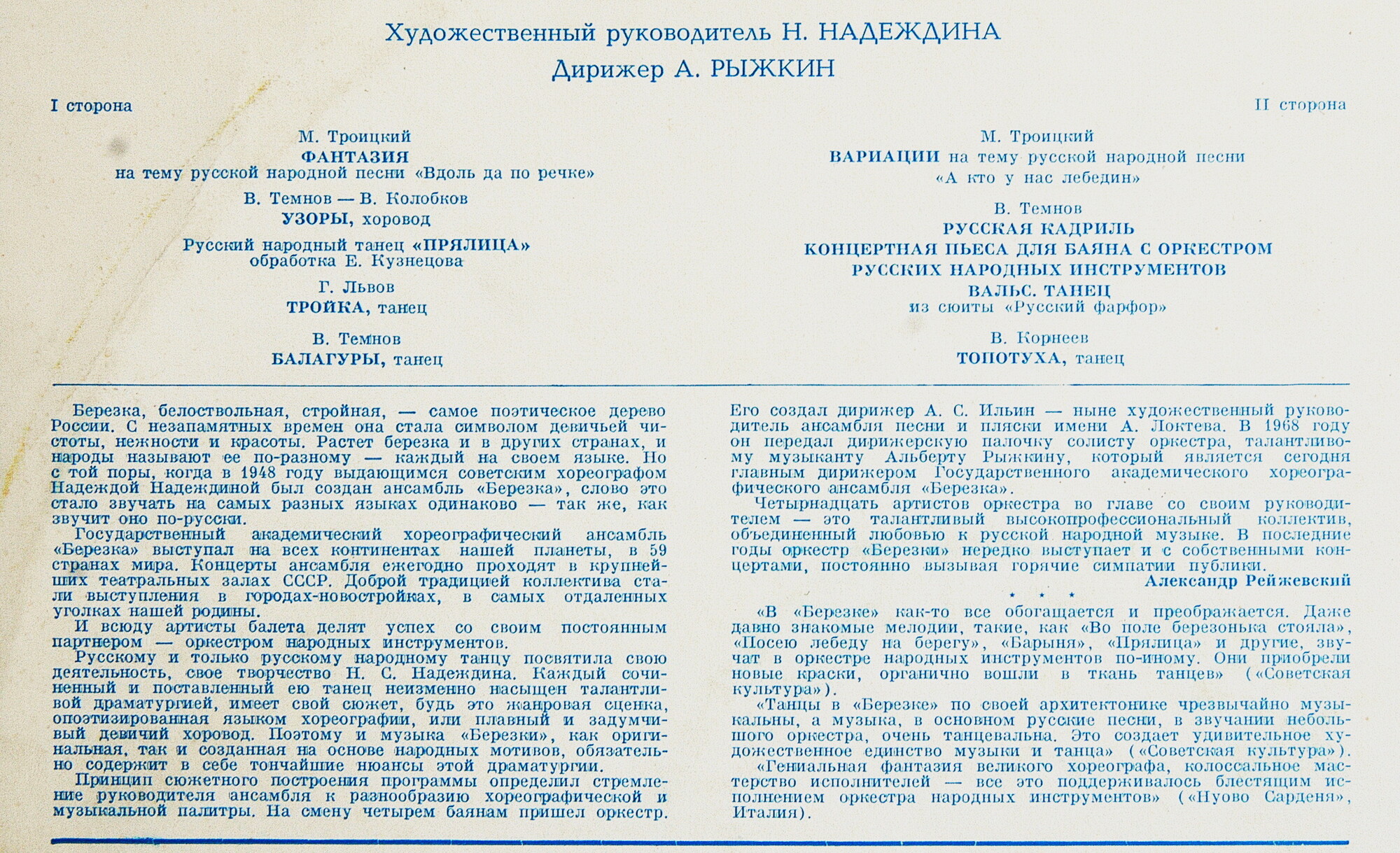ОРКЕСТР НАРОДНЫХ ИНСТРУМЕНТОВ ГОСУДАРСТВЕННОГО АКАДЕМИЧЕСКОГО ХОРЕОГРАФИЧЕСКОГО АНСАМБЛЯ «БЕРЕЗКА», худ. рук. Н. Надеждина, дирижер А. Рыжкин.
