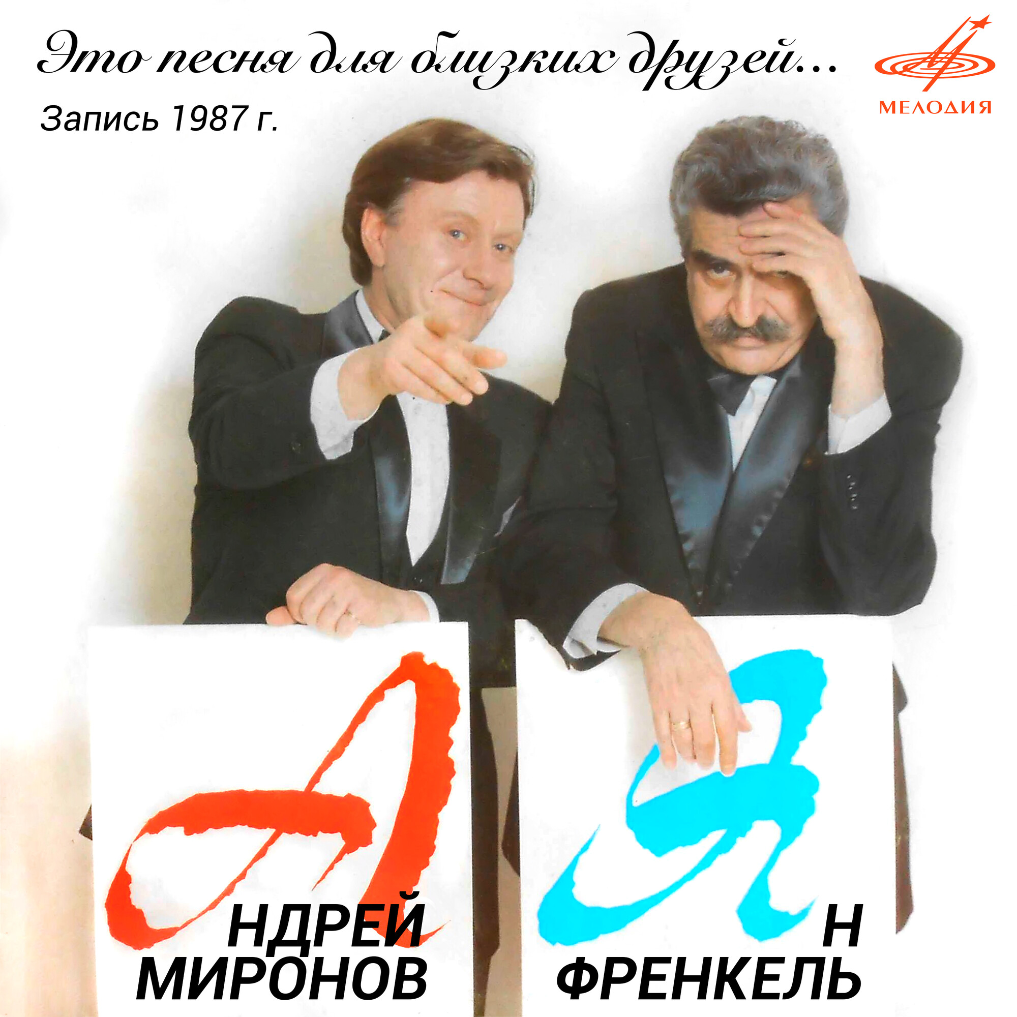Андрей Миронов. Ян Френкель. Это песня для близких друзей