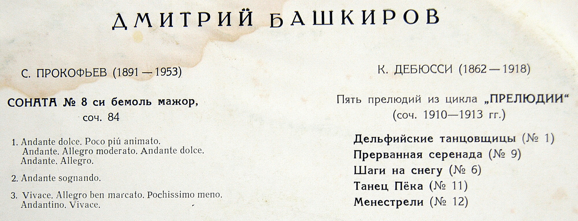 Д. Башкиров (ф-но) - С. Прокофьев, К. Дебюсси