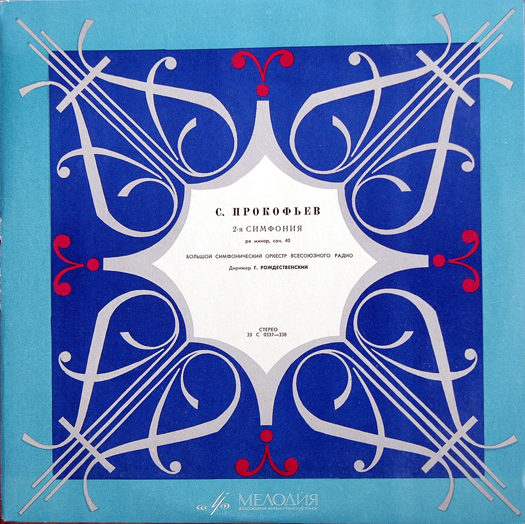 С. Прокофьев - Семь симфоний. Большой симфонический  орк. Всесоюзного радио, дирижёр  Г. Рождественский (6 пл)