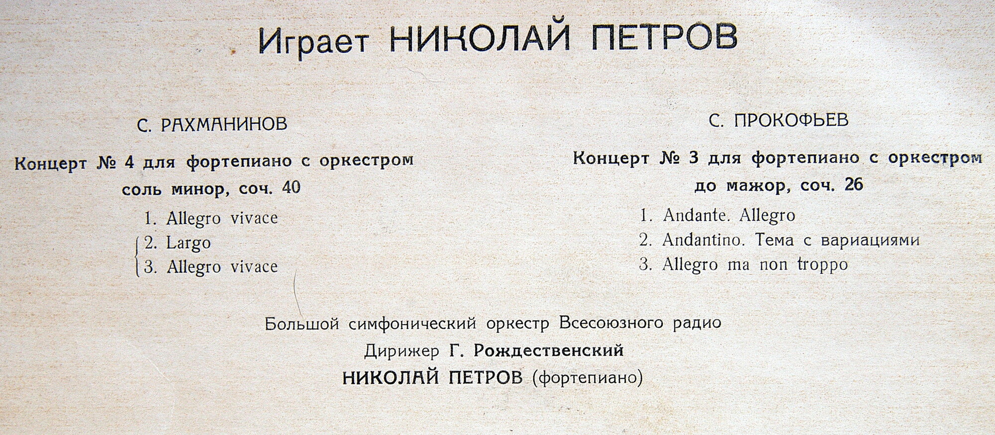 С. Рахманинов, С. Прокофьев - Николай Петров (ф-но)