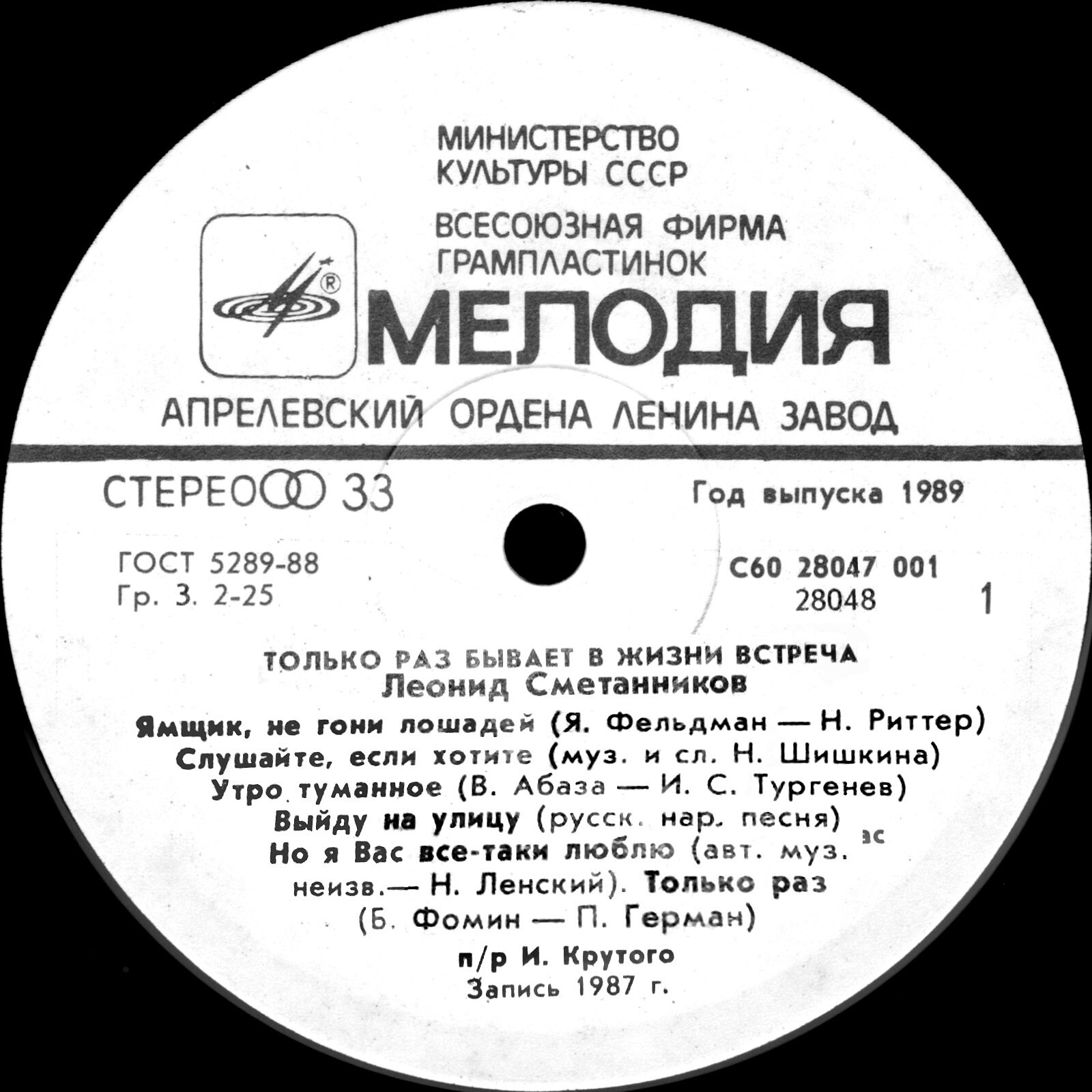 Леонид СМЕТАННИКОВ. «Только раз бывает в жизни встреча»