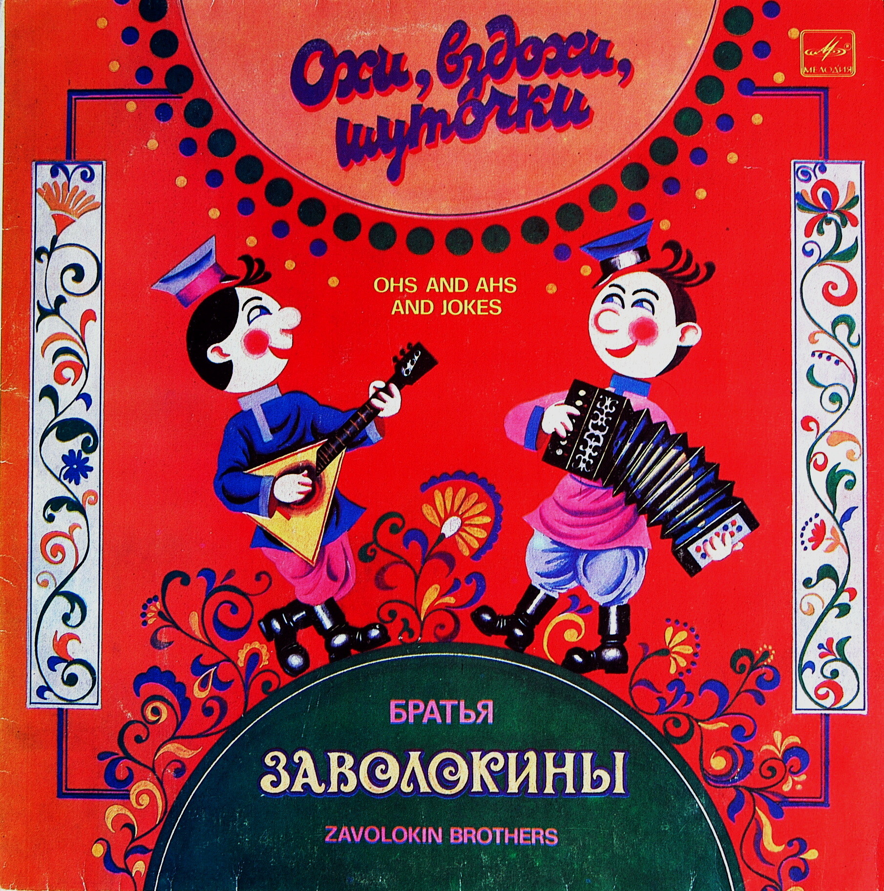 Братья Заволокины. «Охи, вздохи, шуточки»