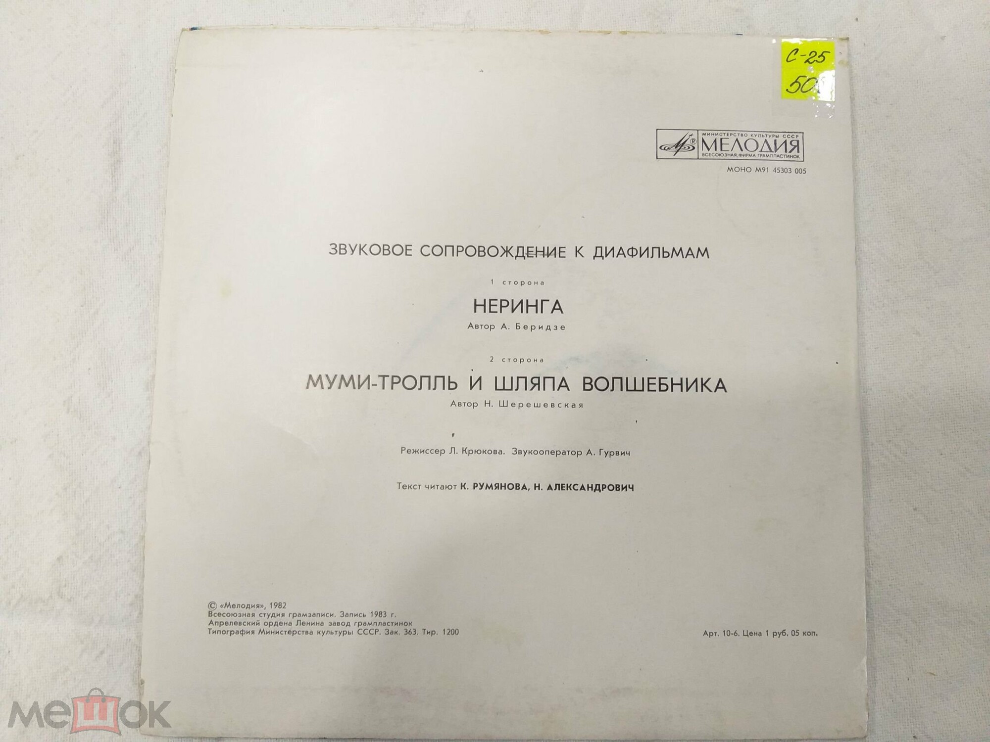 ЗВУКОВОЕ СОПРОВОЖДЕНИЕ К ДИАФИЛЬМАМ "Неринга", "Муми-тролль и шляпа волшебника"