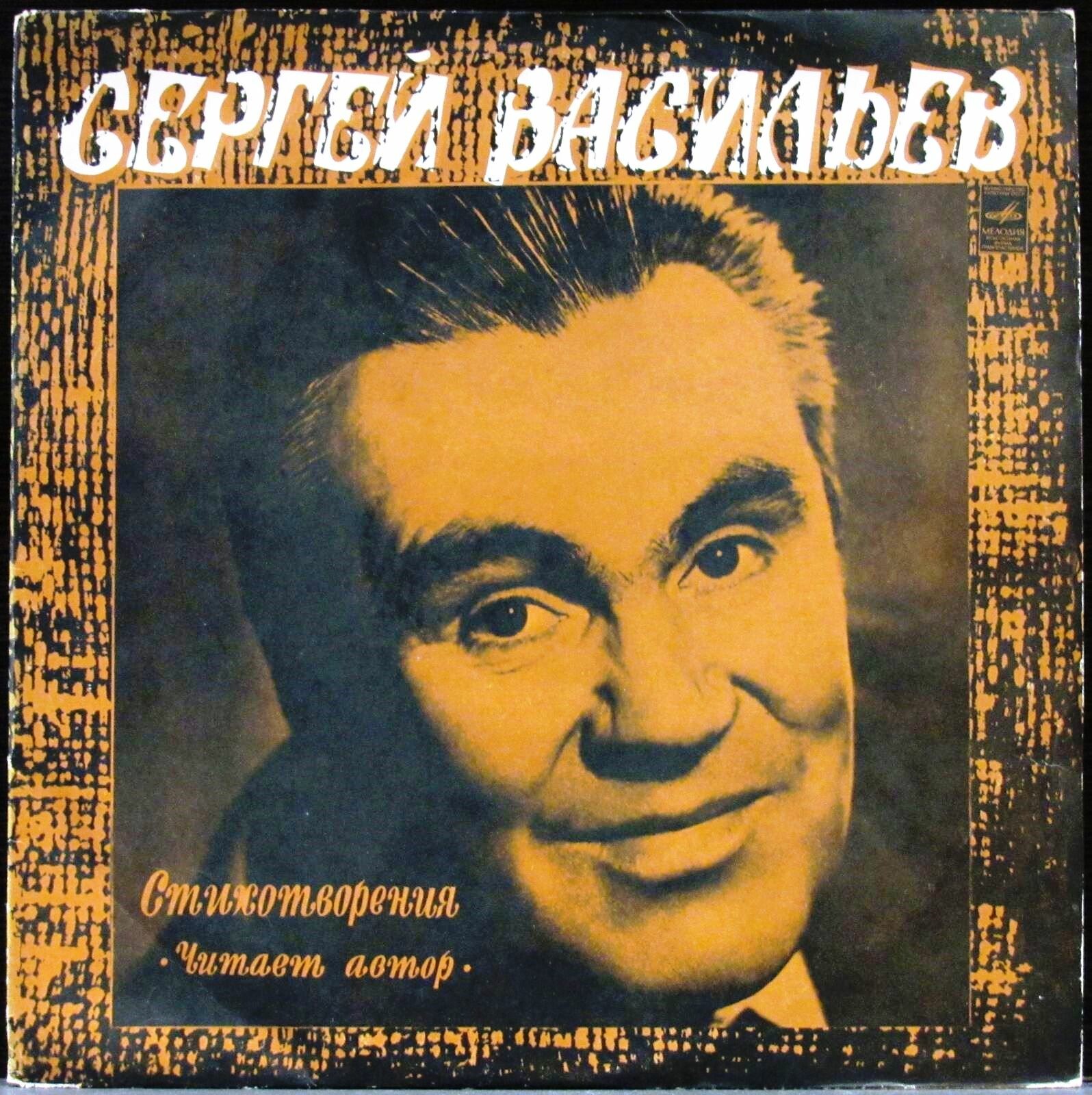 С.А.Васильев. Стихотворения; чит. автор