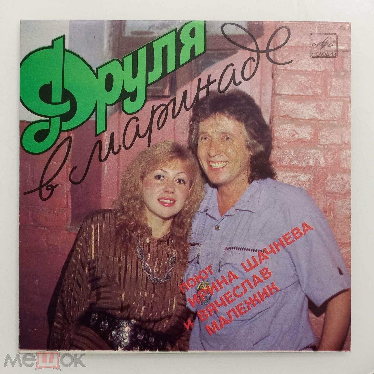 Вячеслав МАЛЕЖИК и Ирина ШАЧНЕВА. «Друля в маринаде»