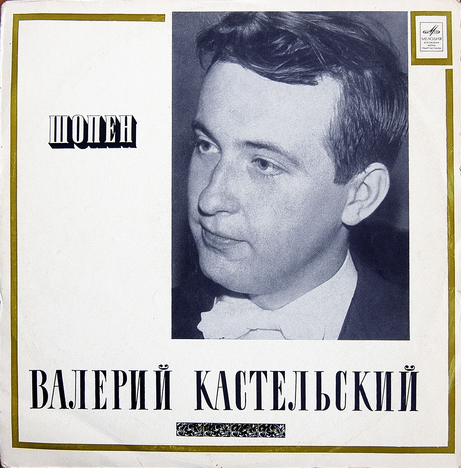 Ф. Шопен: Фортепианные произведения (Валерий Кастельский)