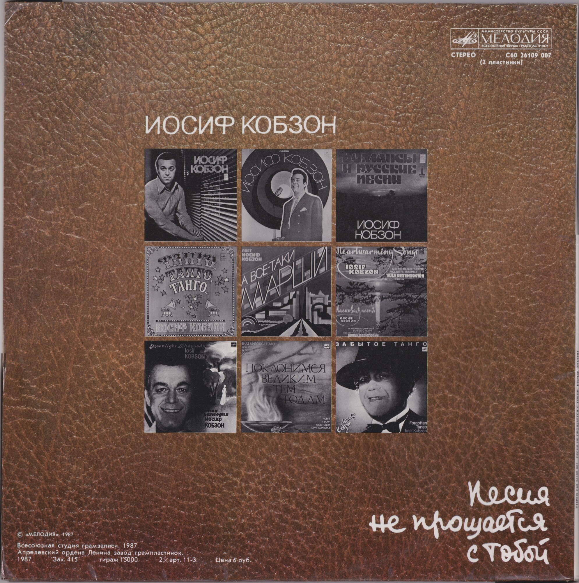 Иосиф КОБЗОН. «Песня не прощается с тобой»