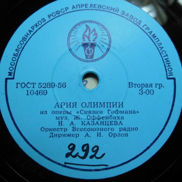 Н. А. Казанцева — Ария Олимпии / Н. А. Казанцева и В. Д. Гагарина — Баркаролла