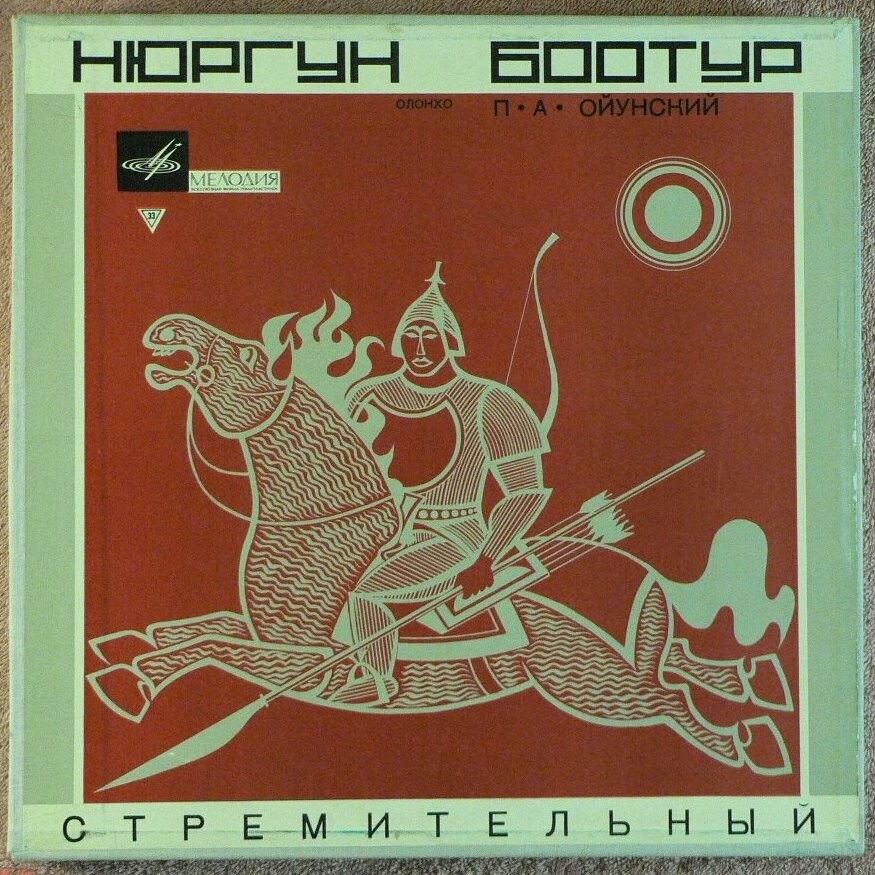 П. А. Ойунский. Нюргун Боотур "Стремительный". Якутский героический эпос - Г. Колесов.