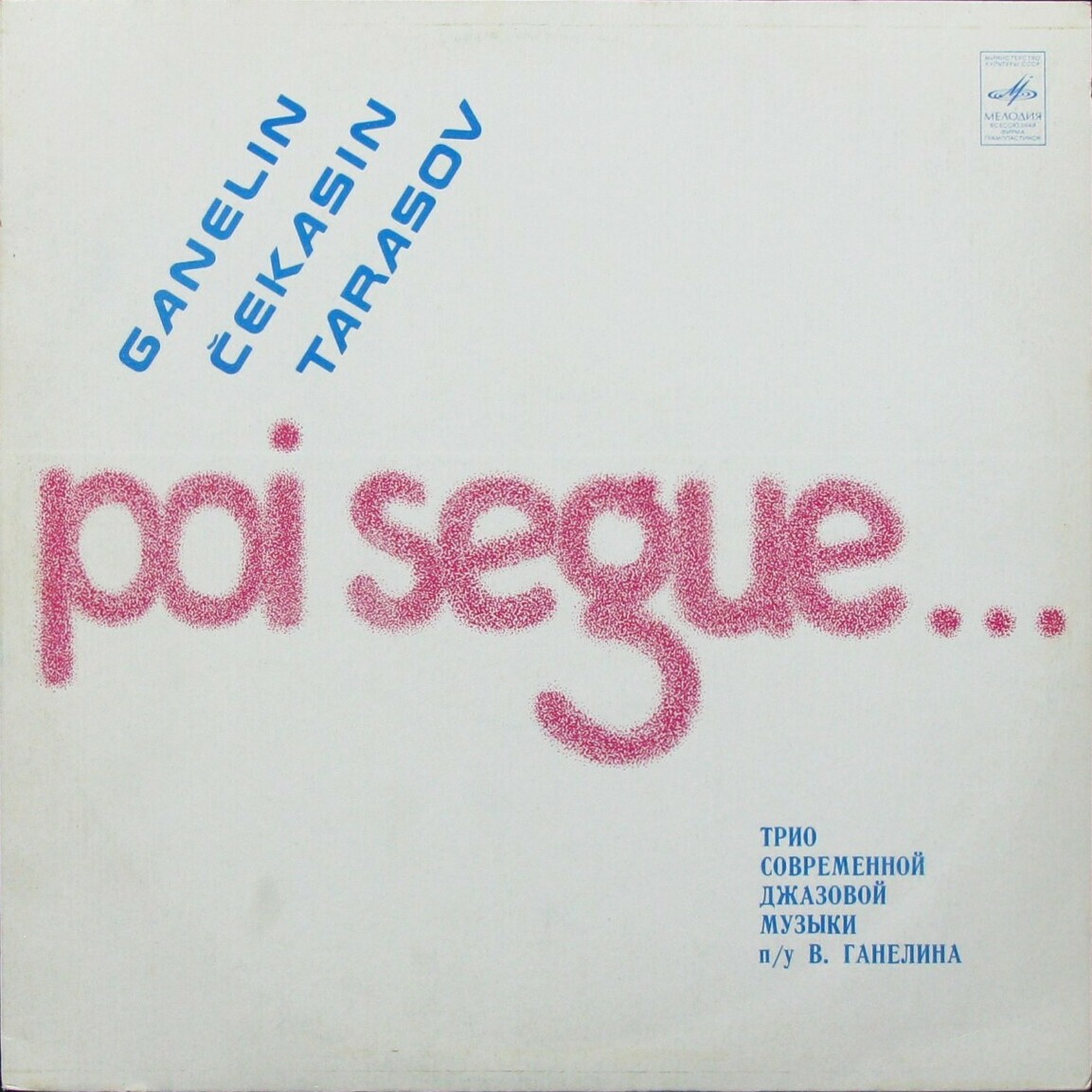 В. ГАНЕЛИН (1944): Poi segue... (Далее следует...), композиция.
