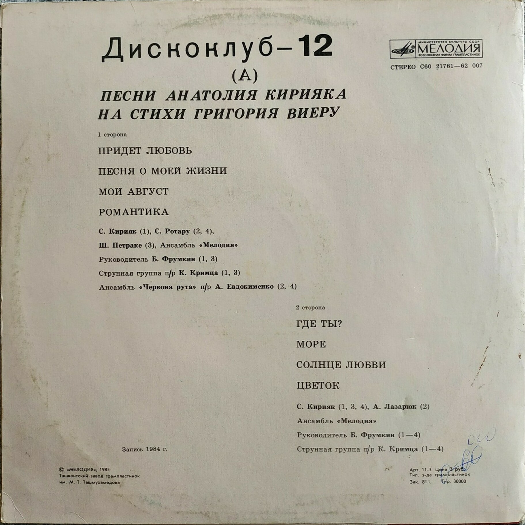 ДИСКОКЛУБ 12А: Песни Анатолия Кирияка на стихи Григория Виеру — на молдавском языке