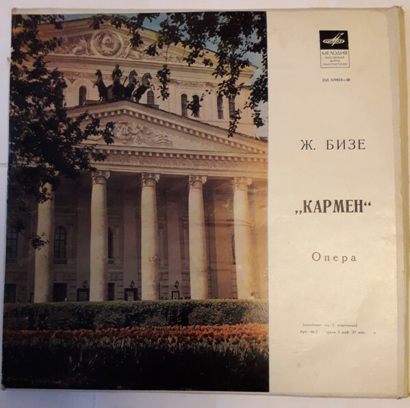 Ж. БИЗЕ (1838–1875) «Кармен», опера в 4-х действиях