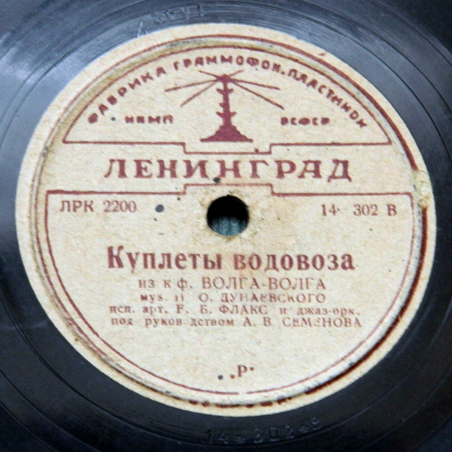 Е. Б. Флакс - Песня лоцмана / Куплеты водовоза