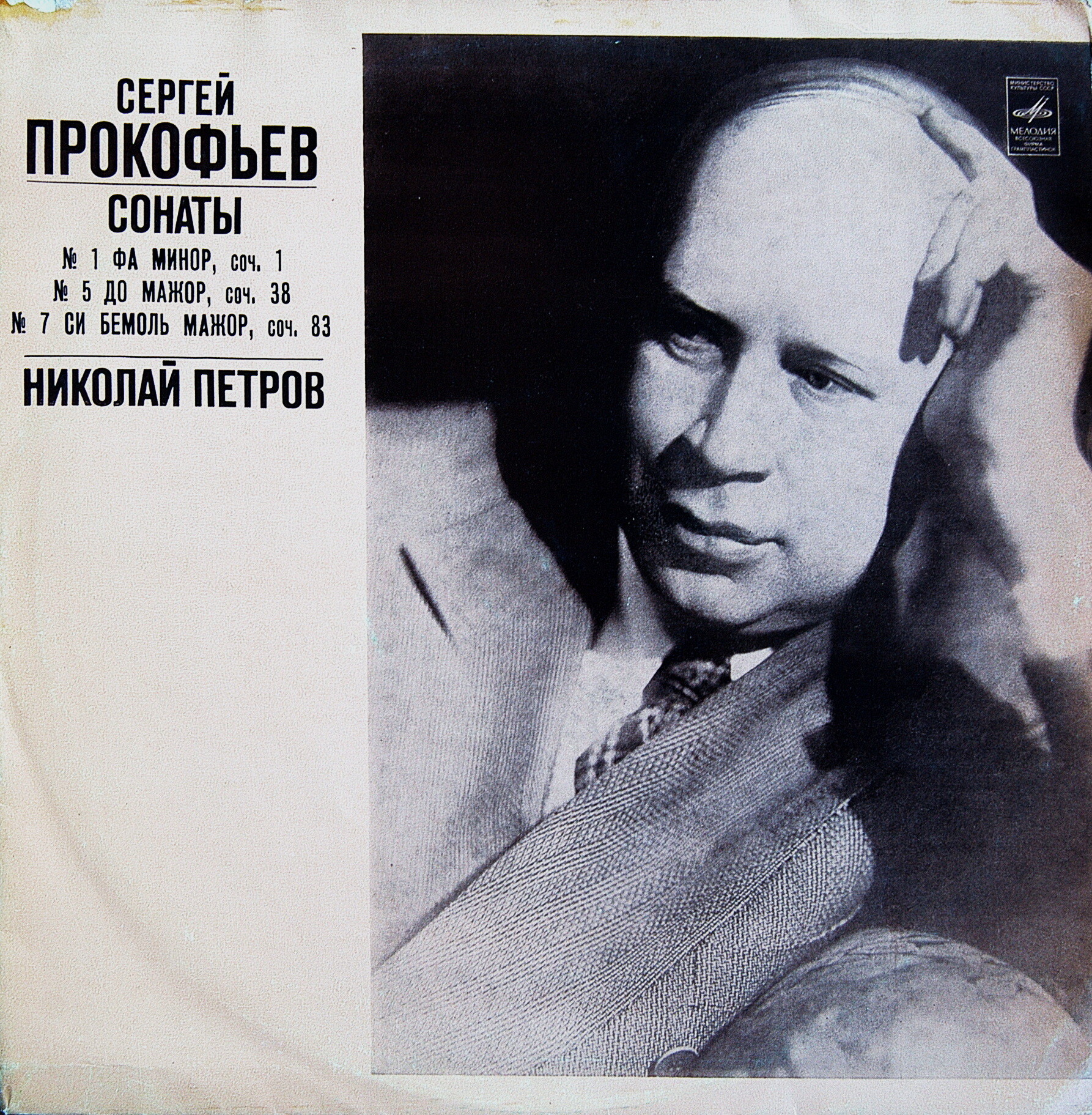 С. ПРОКОФЬЕВ (1891-1953): Сонаты для ф-но № 1, 5, 7 (Н. Петров)