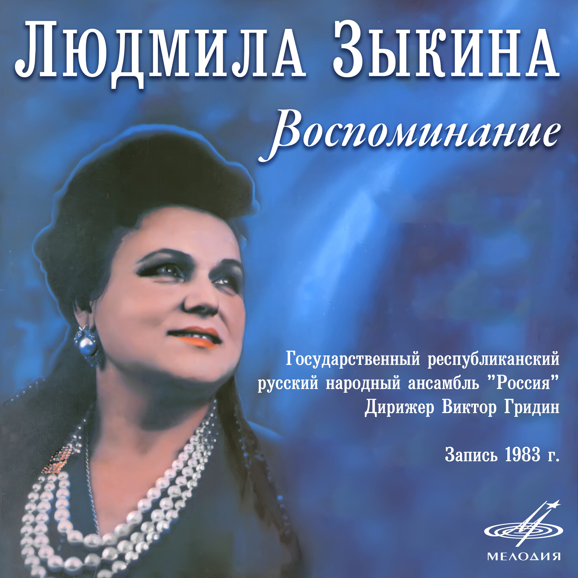 Людмила ЗЫКИНА. Воспоминание