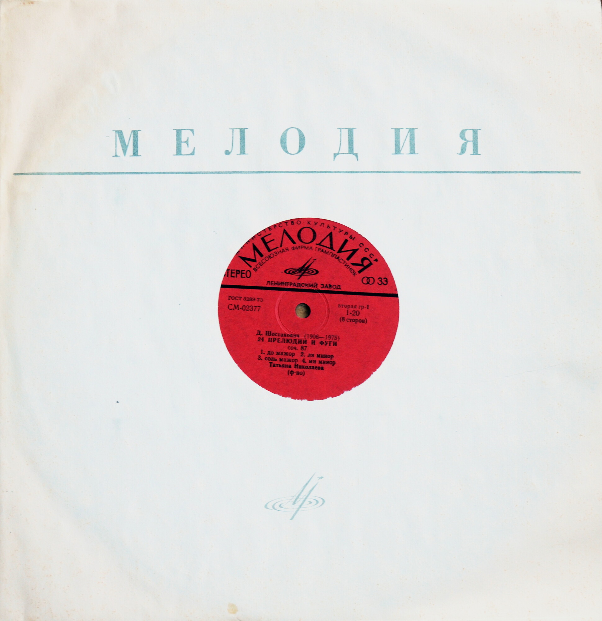 Д. ШОСТАКОВИЧ 24 прелюдии и фуги, соч. 87 (Татьяна Николаева, ф-но)