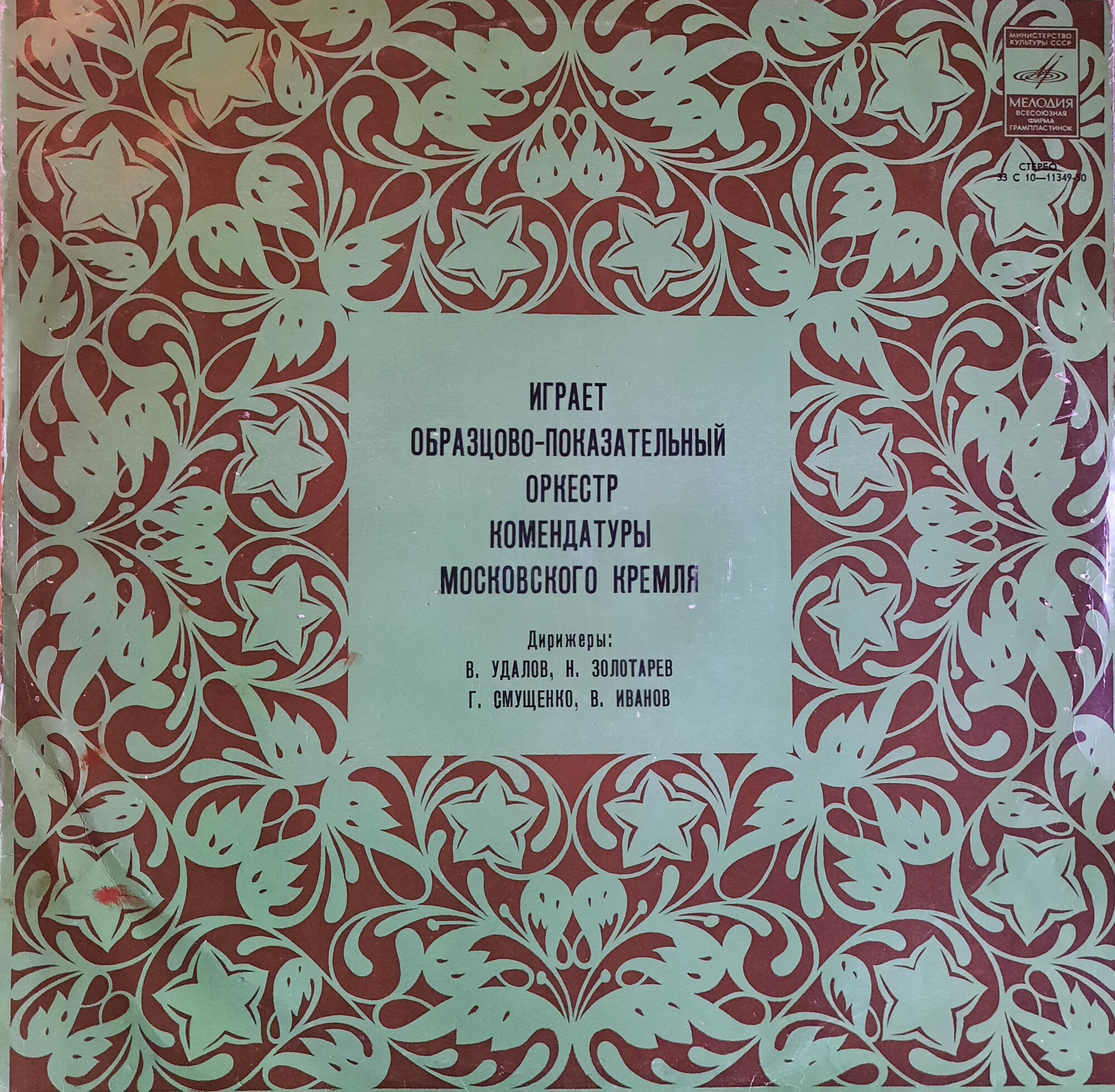Образцово-показательный оркестр Комендатуры Московского Кремля