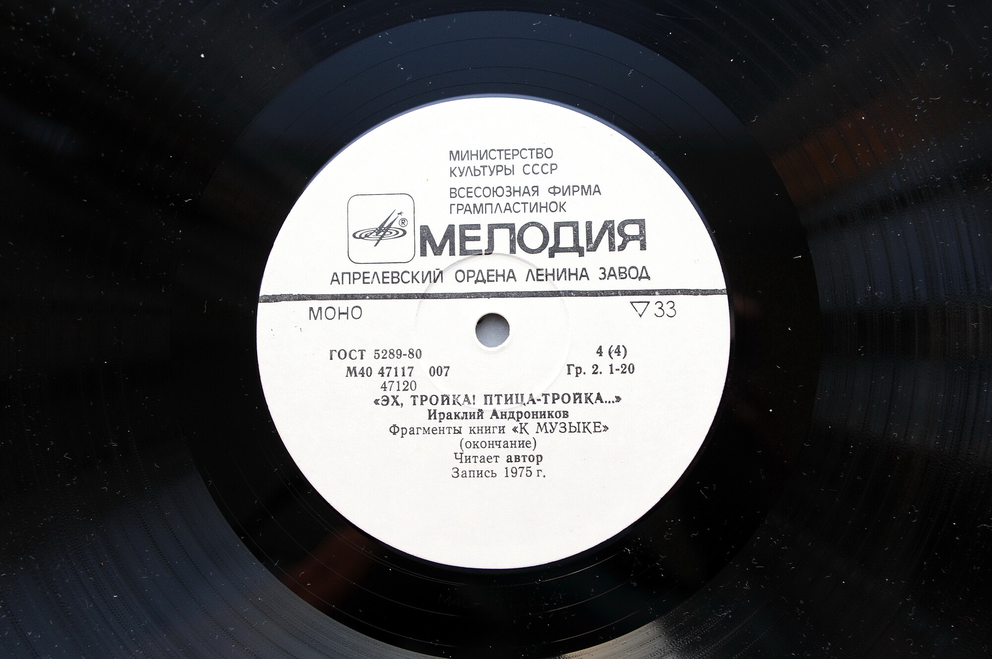 И. АНДРОНИКОВ (1908): «Эх, тройка! Птица-тройка...», фрагменты книги «К музыке» (2 пластинки)