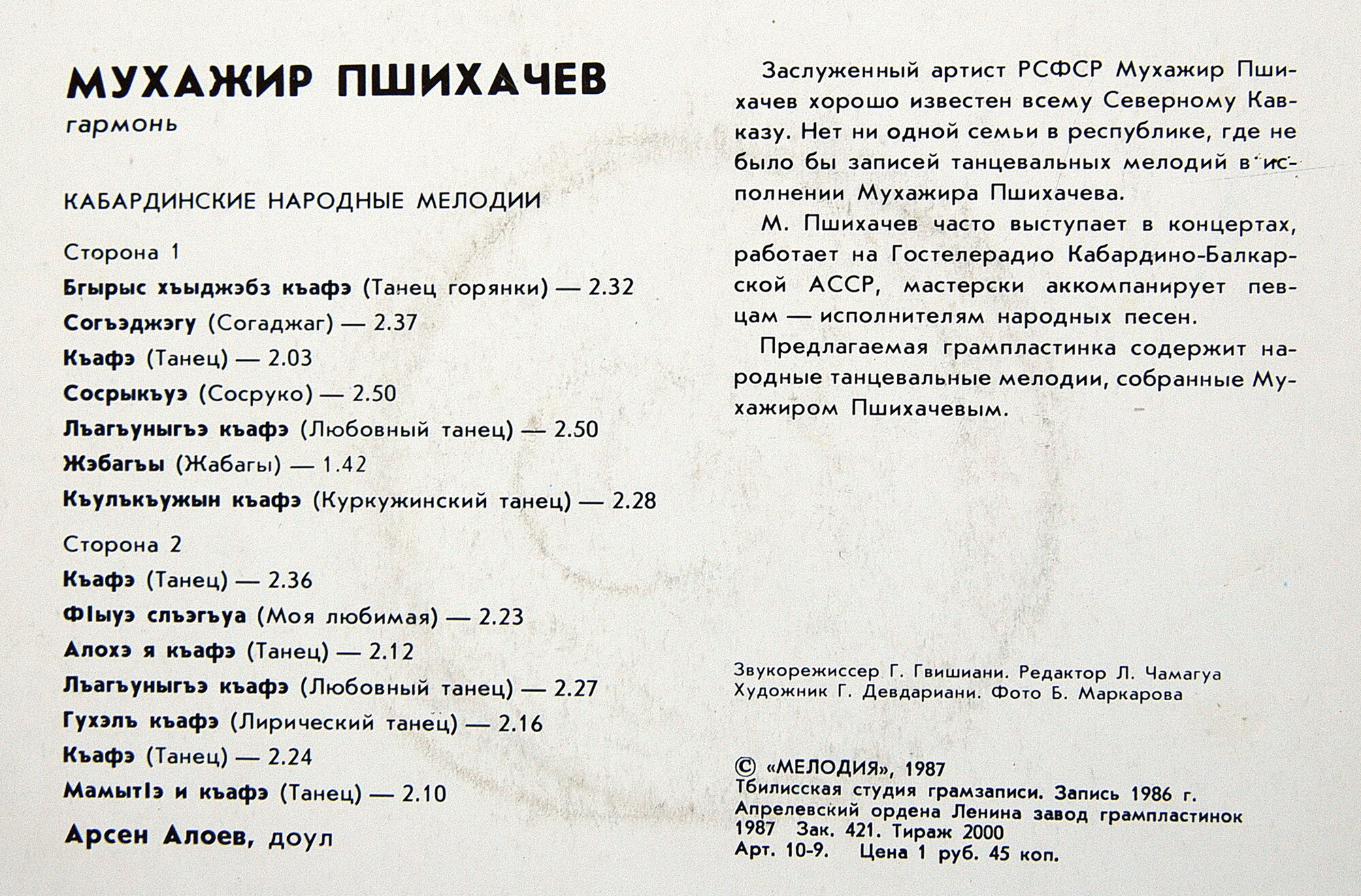 ПШИХАЧЕВ Мухажир (гармоника). Кабардинские нар. мелодии:
