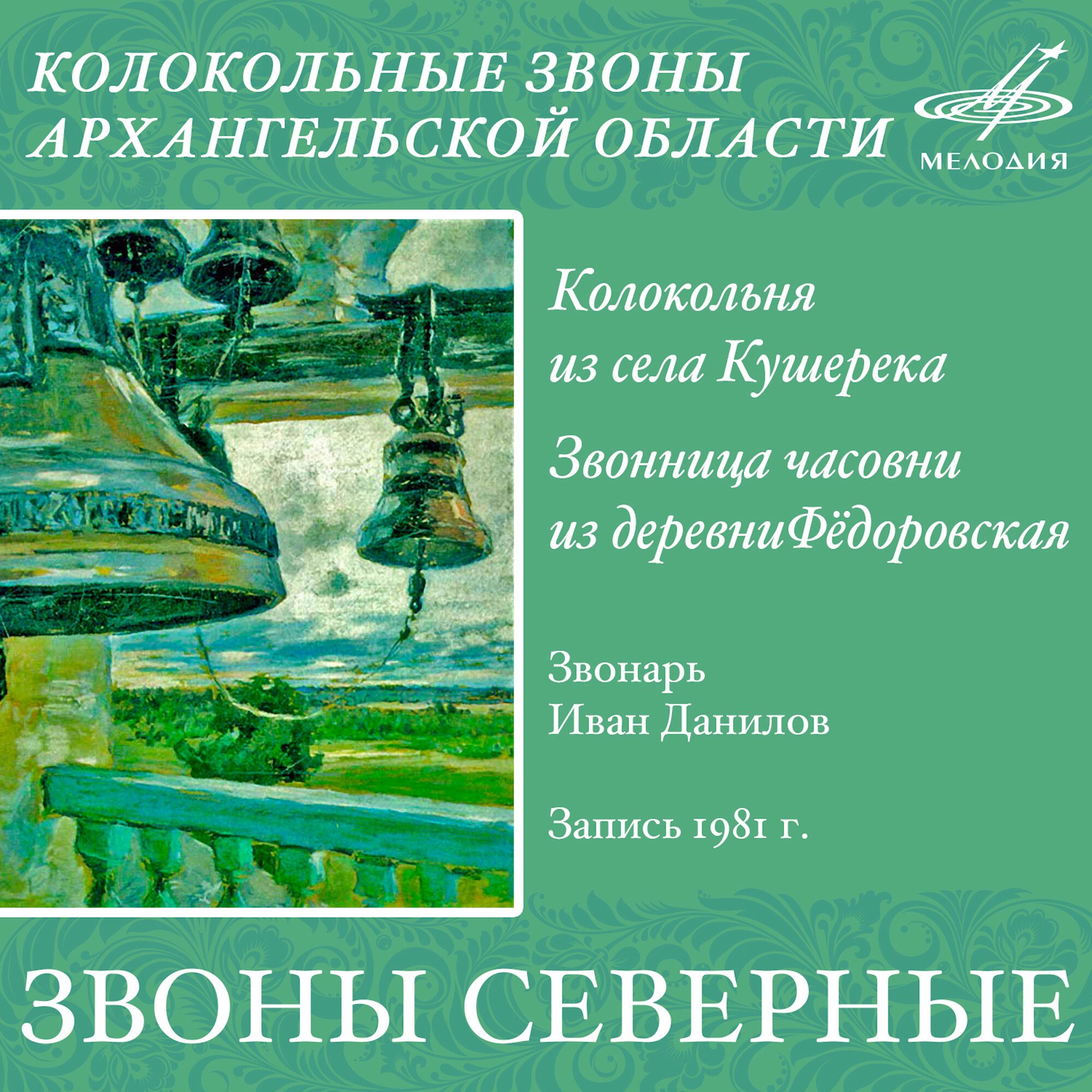 Звоны Северные. Колокольные звоны Архангельской области