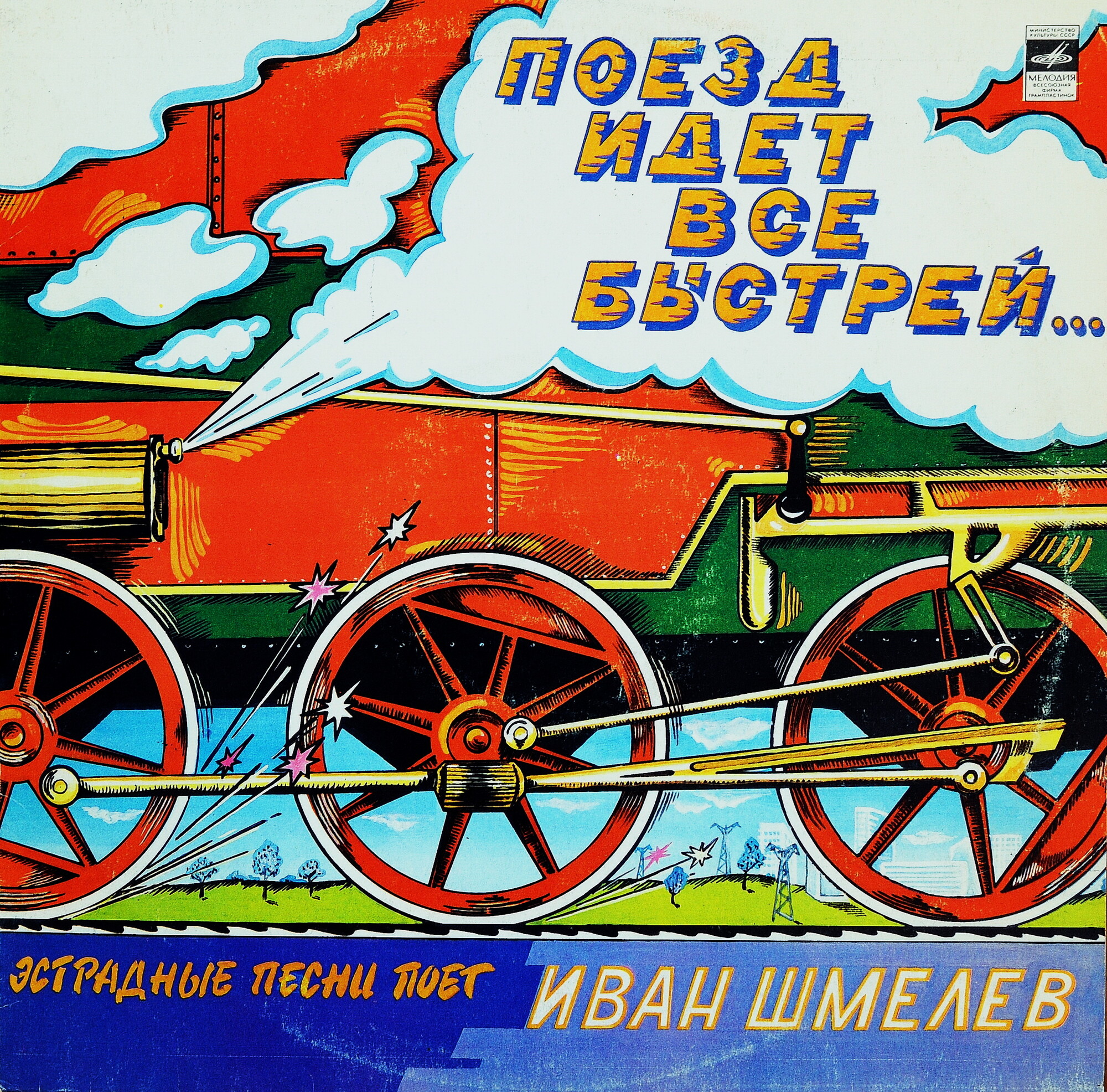 Иван ШМЕЛЕВ. «Поезд идет все быстрей…»