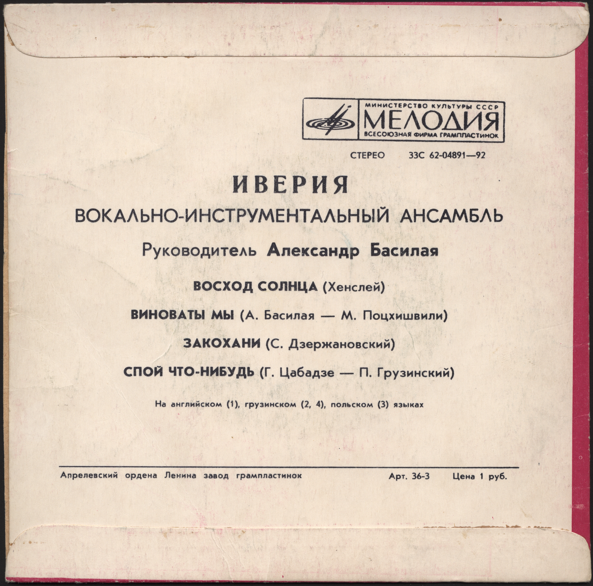 Вокально-инструментальный ансамбль "Иверия"