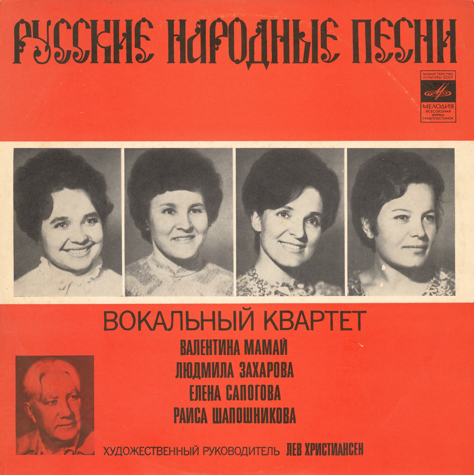 Русские народные песни. Вокальный квартет: Валентина Мамай, Людмила Захарова, Елена Сапогова, Раиса Шапошникова
