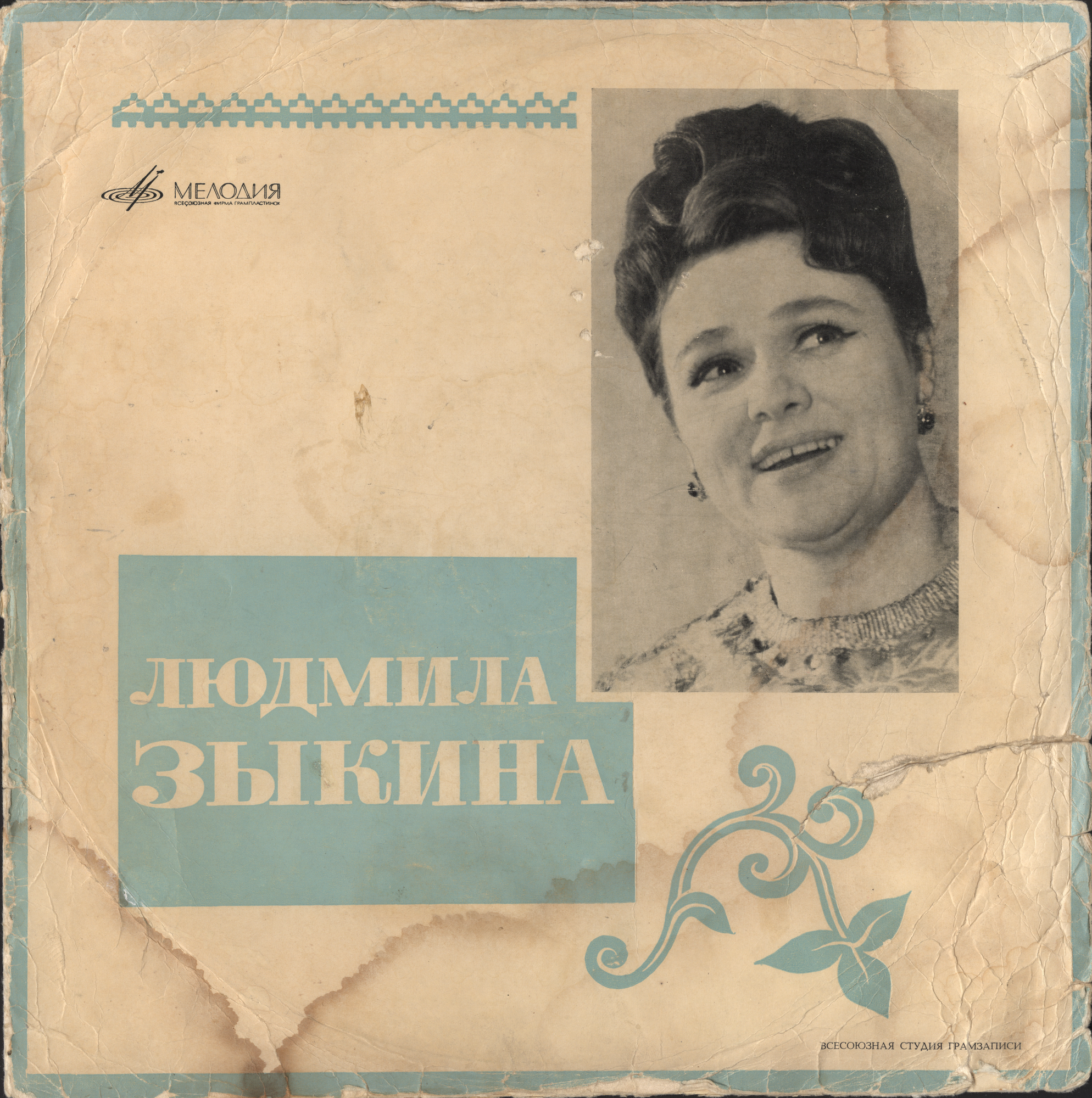 Людмила Зыкина