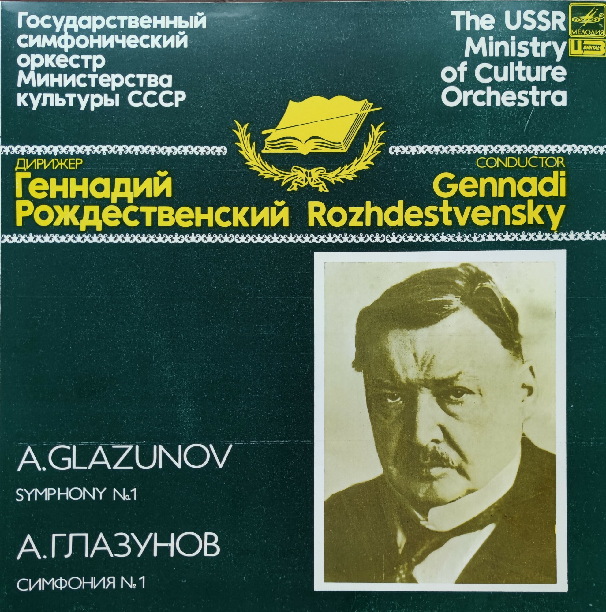 А. ГЛАЗУНОВ (1865-1936): Симфония №1 ми мажор, соч. 5 (Г. Рождественский)