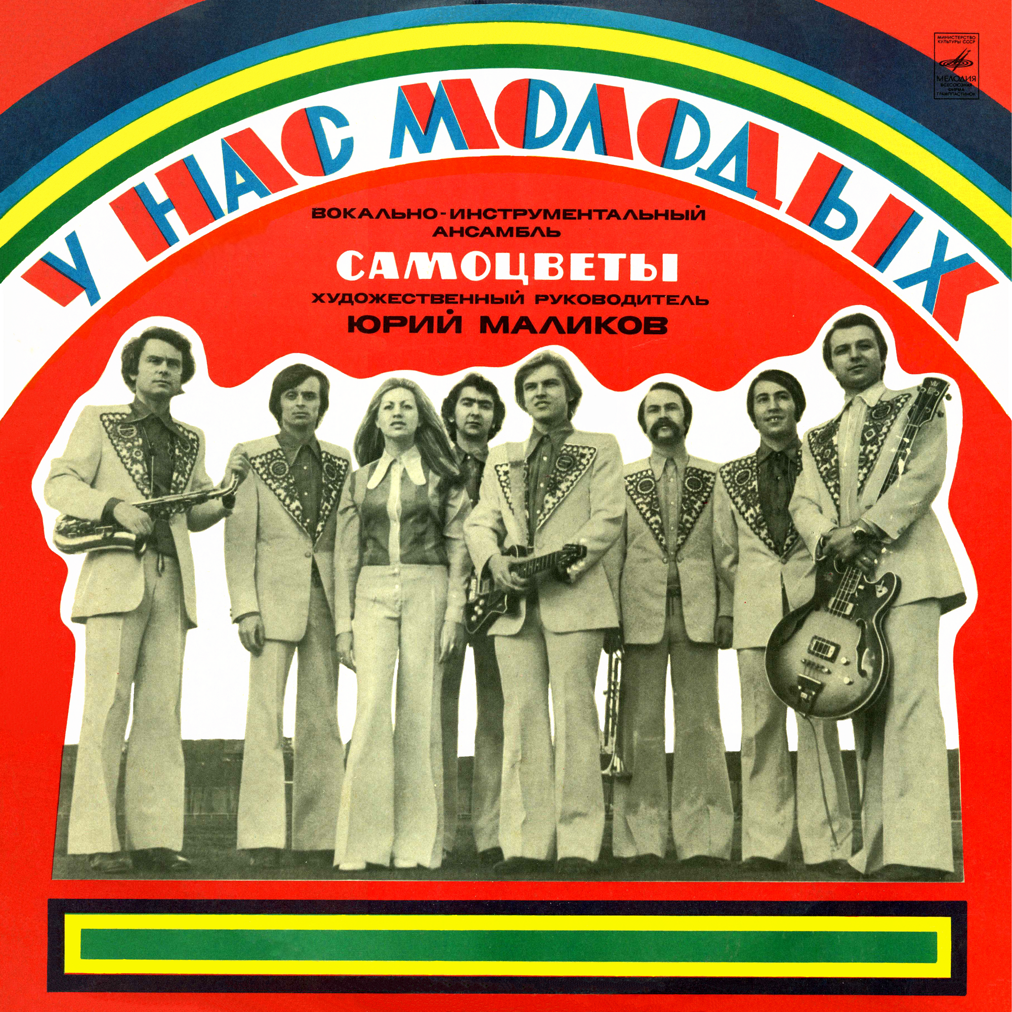 ВИА «Самоцветы». У нас, молодых